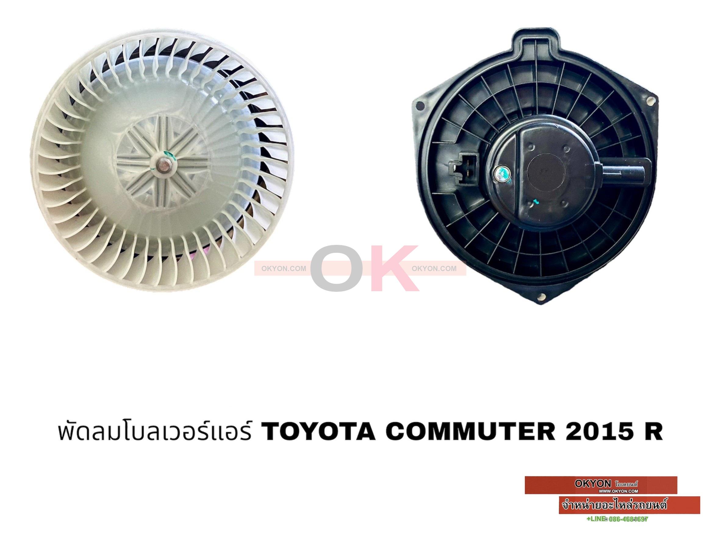 พัดลมโบลเวอร์แอร์ TOYOTA COMMUTER 2015 หลัง R
