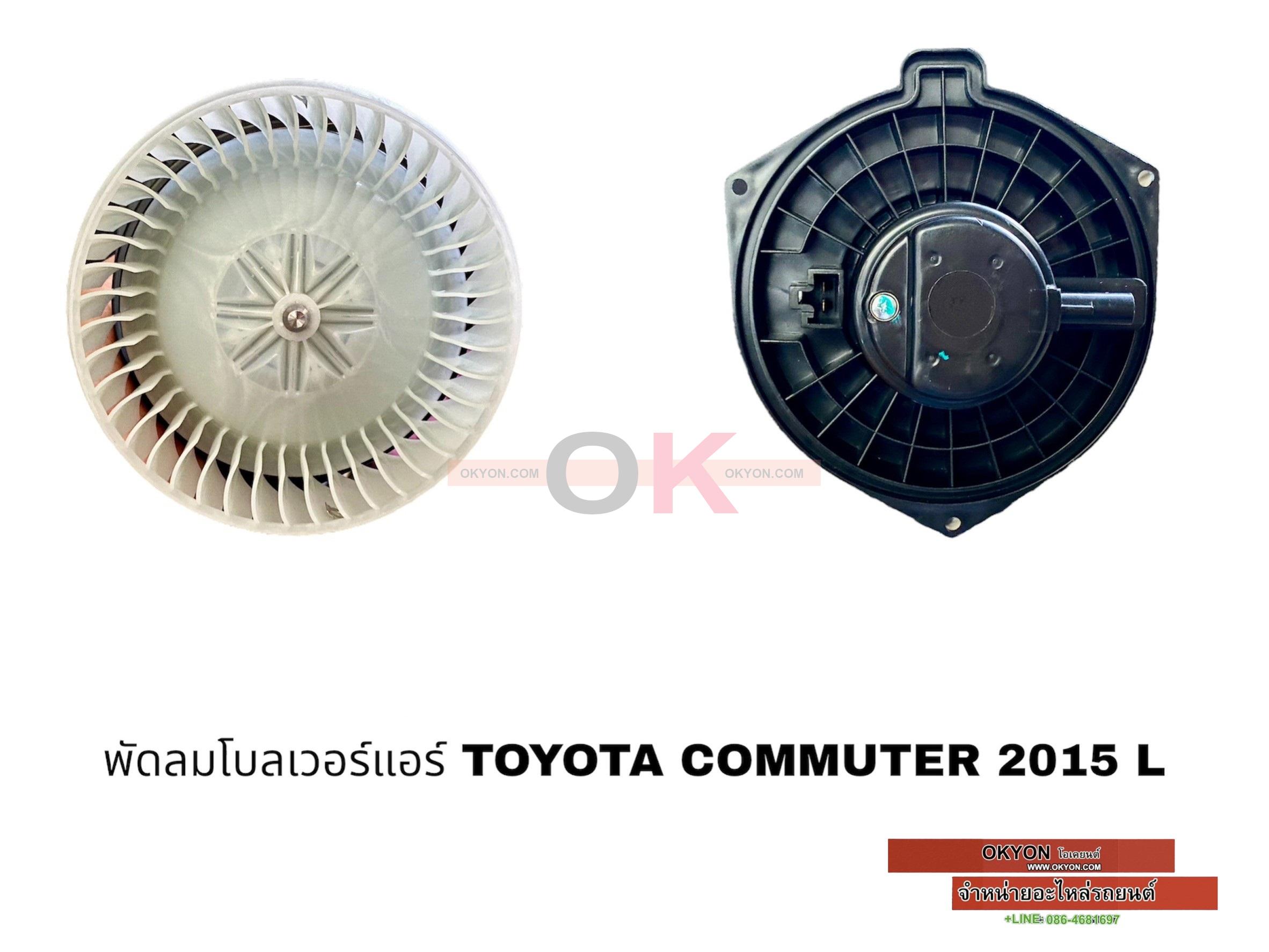 พัดลมโบลเวอร์แอร์ TOYOTA COMMUTER 2015 หลัง L