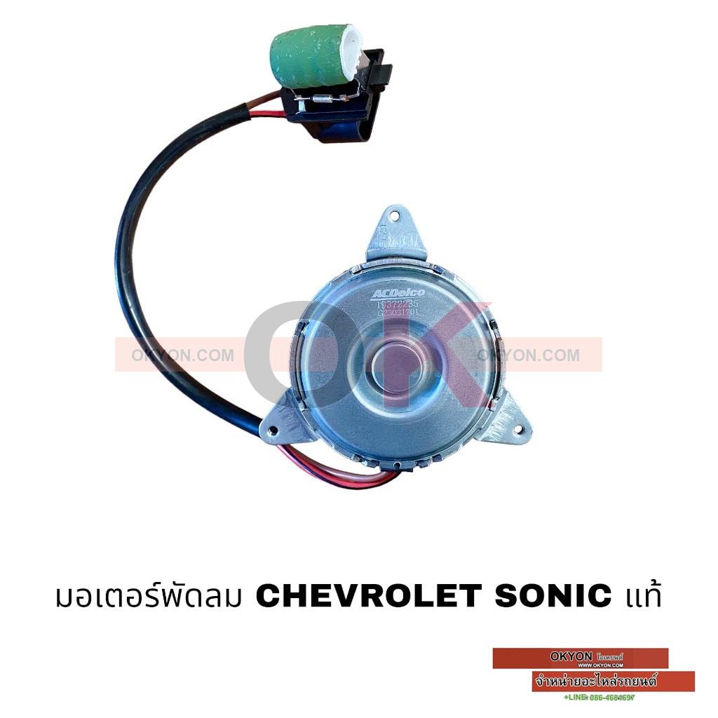 มอเตอร์พัดลม CHEVROLET SONIC 3P แท้ W/* 