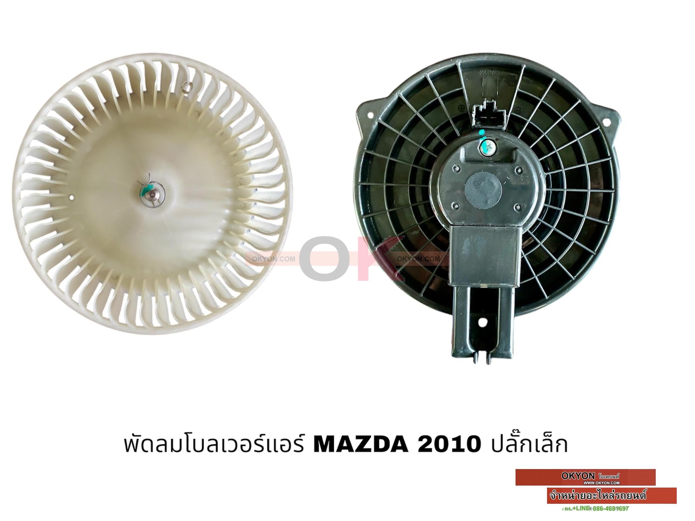 พัดลมโบลเวอร์แอร์ MAZDA 2 2012 ST ปลั๊กเล็ก