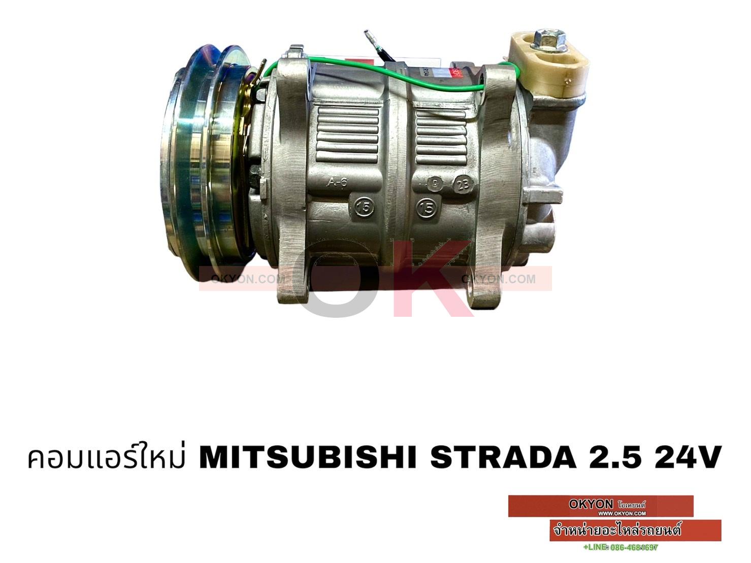 คอมแอร์ใหม่ STRADA 2.5 24V S