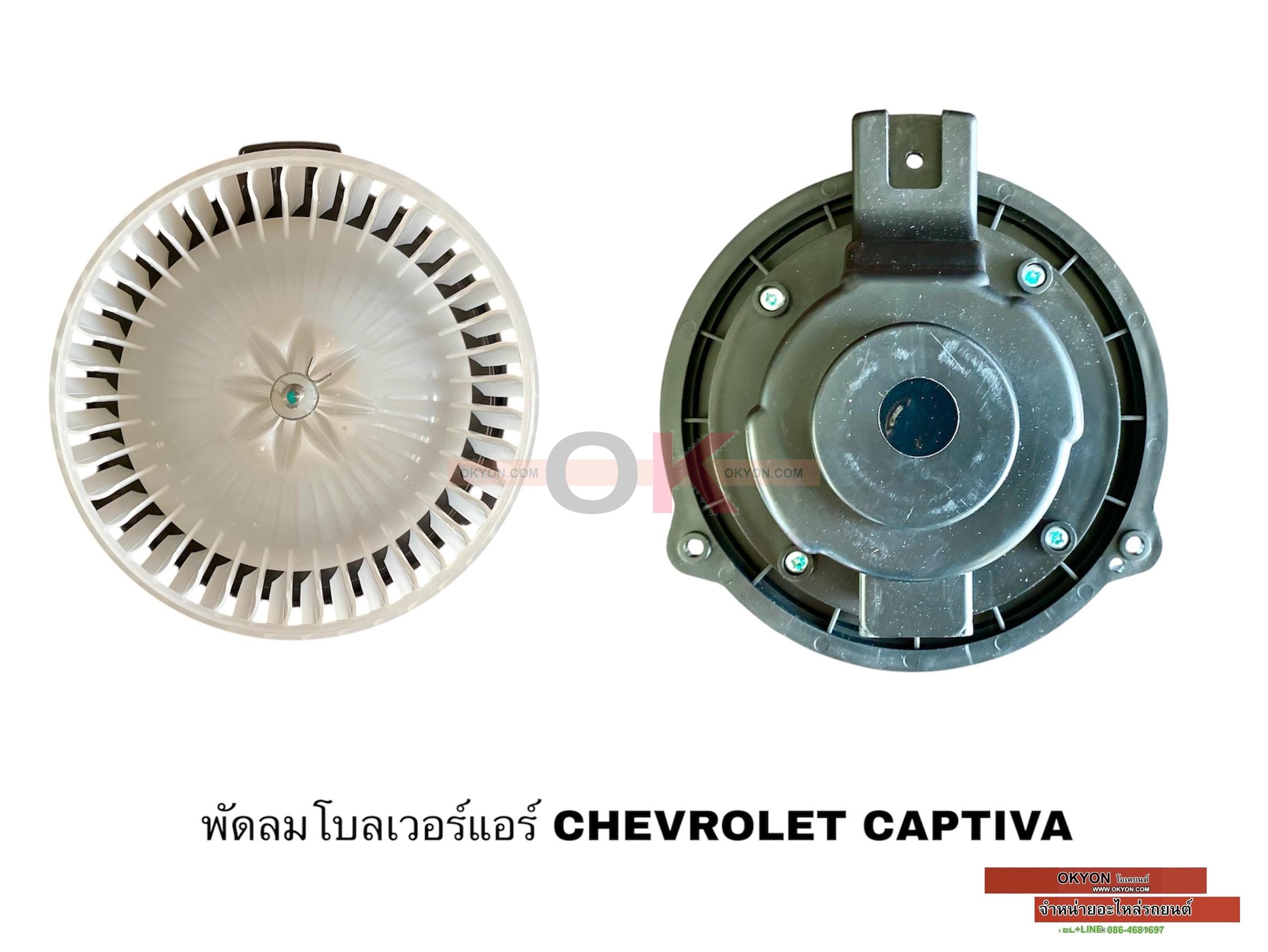 พัดลมโบลเวอร์แอร์ CHEVROLET CAPTIVA 2011 STAL W/*