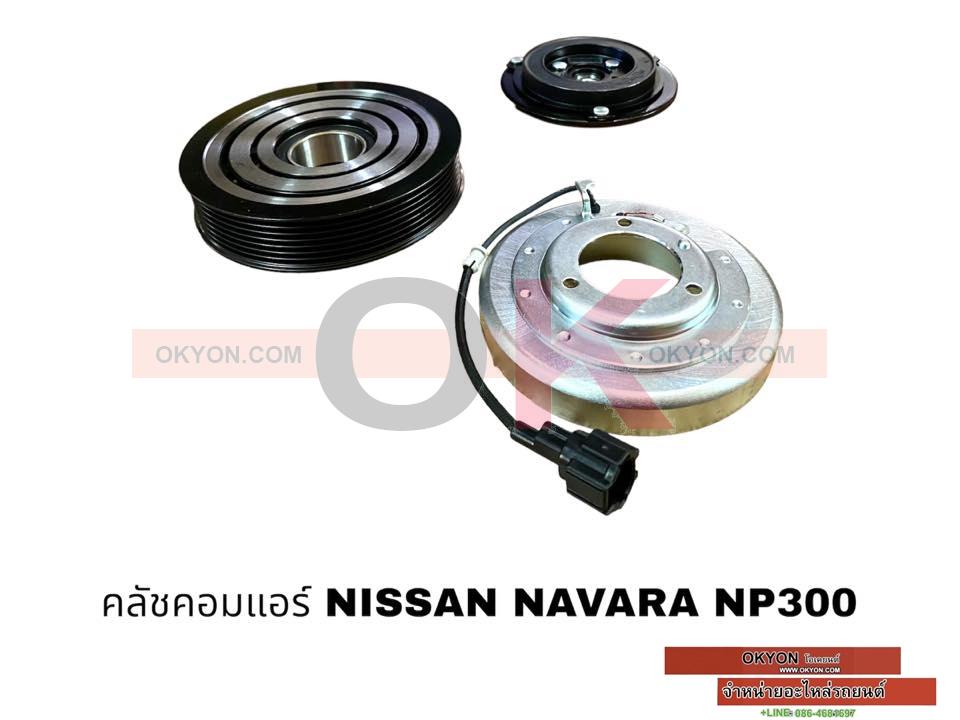 ครัชคอมแอร์ NISSAN NAVARA NP300 เล็กสุพรรณ W/*