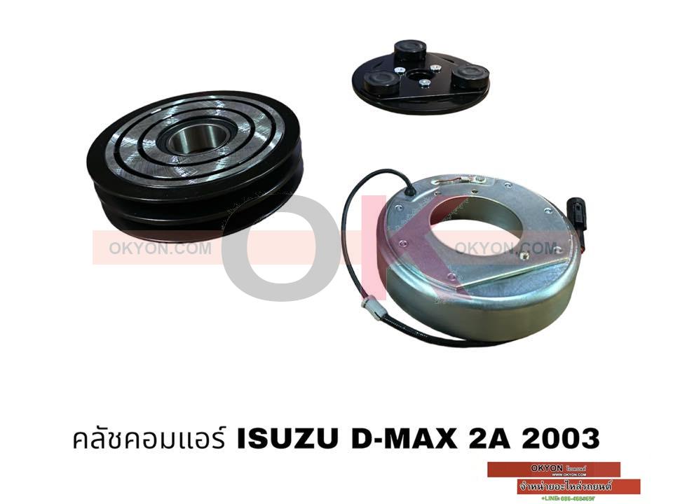ครัชคอมแอร์ ISUZU D-MAX 2003,2A เล็กสุพรรณ W/*