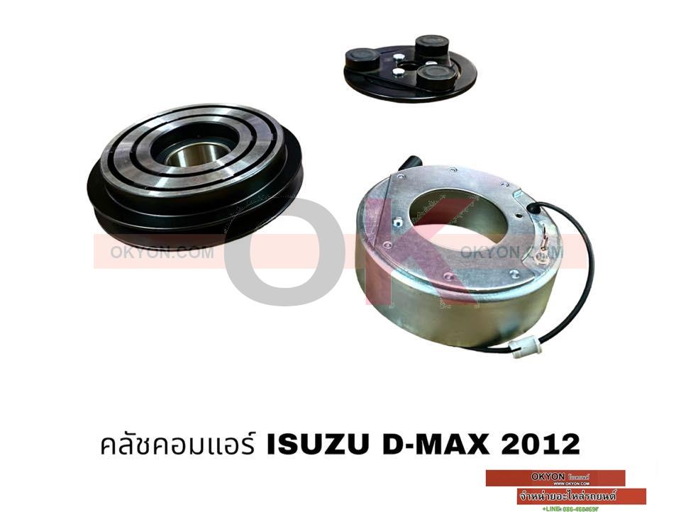 ครัชคอมแอร์ ISUZU D-MAX ALLNEW,2012 เล็กสุพรรณ W/*