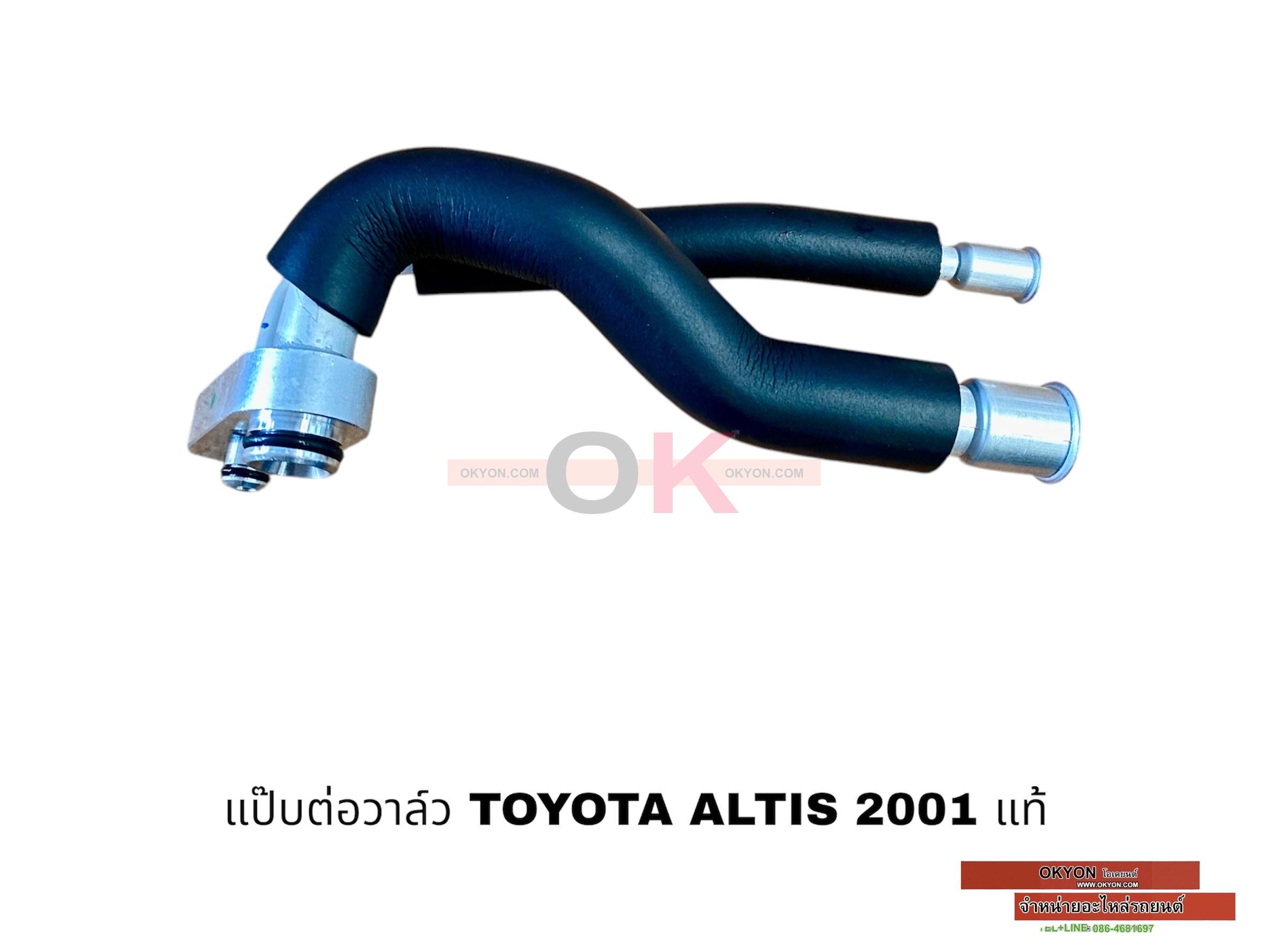 แป๊บต่อวาล์ว TOYOTA ALTIS 2003 แท้
