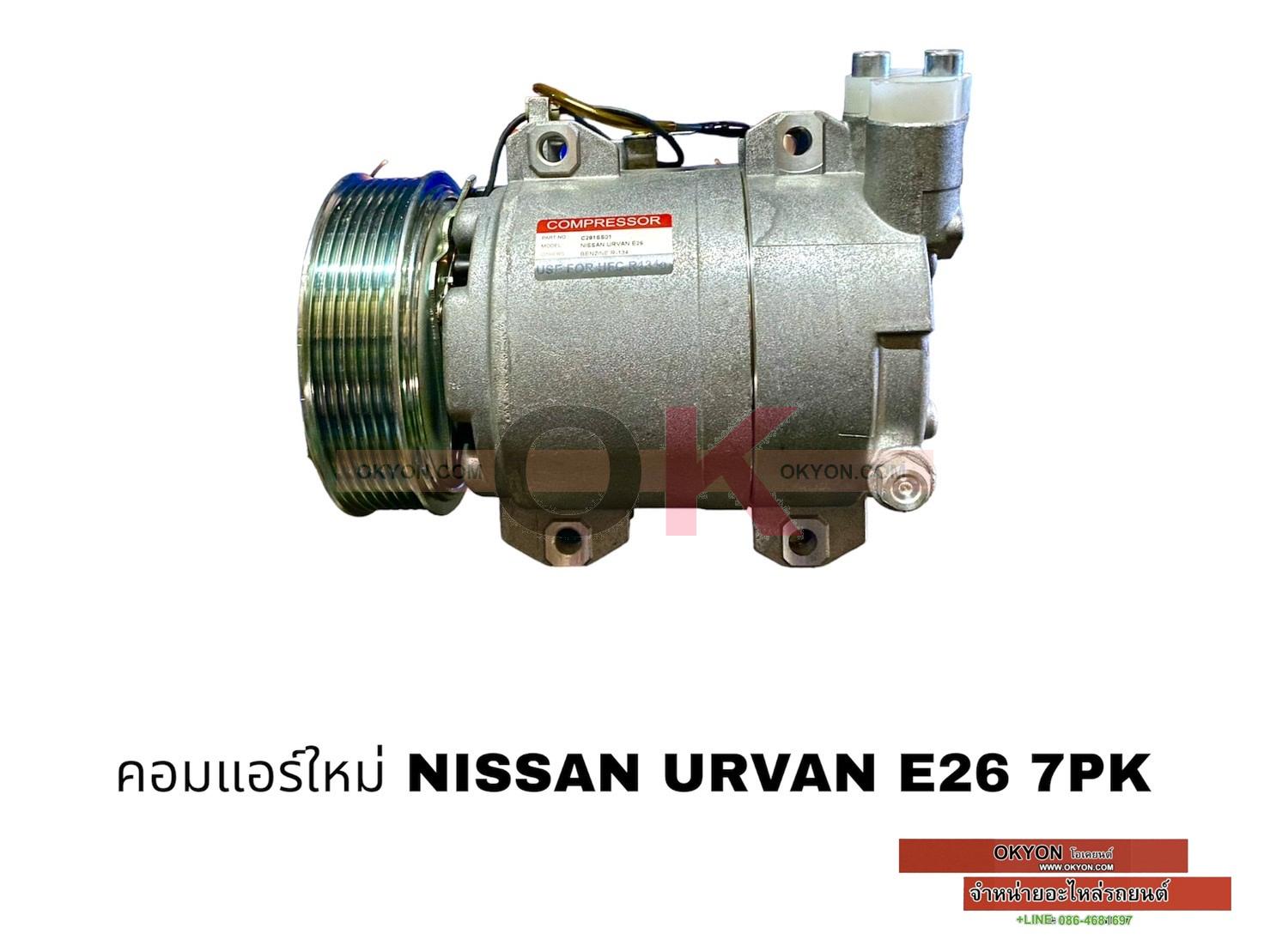 คอมแอร์ใหม่ NISSAN URVAN E26 7PK S*