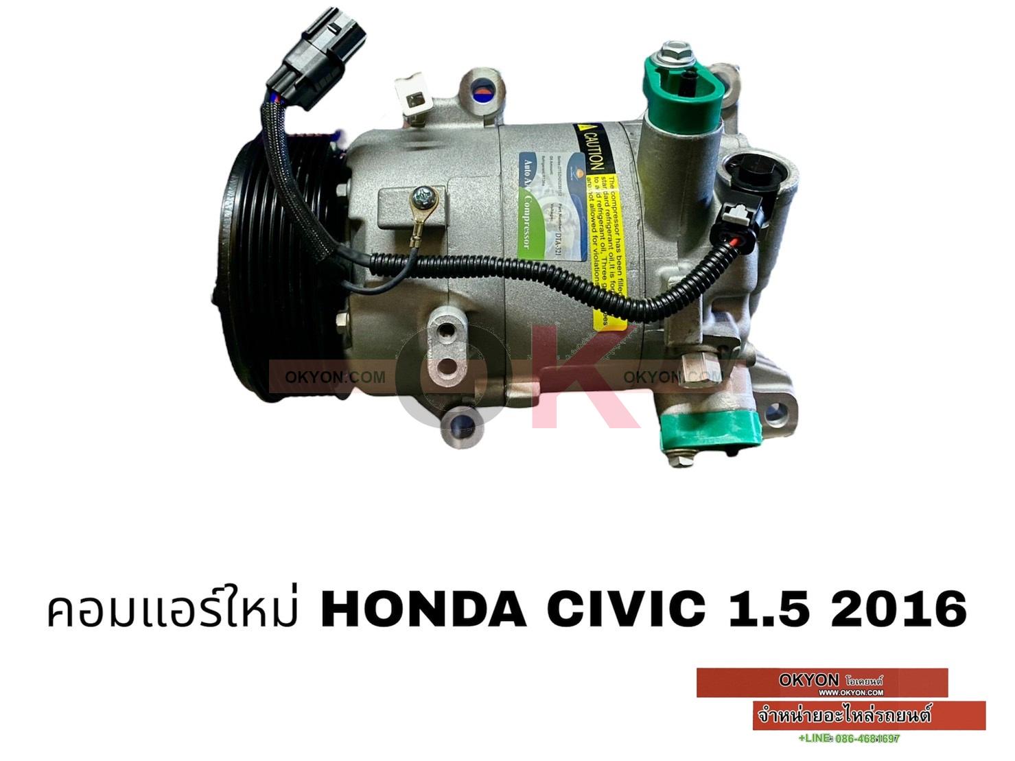 คอมแอร์ใหม่ HONDA CIVIC 2016 1.5 RR*