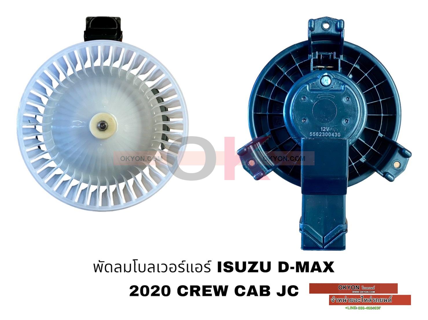 พัดลมโบลเวอร์แอร์ ISUZU ALL NEW D-MAX 2020 CREW CAB JC