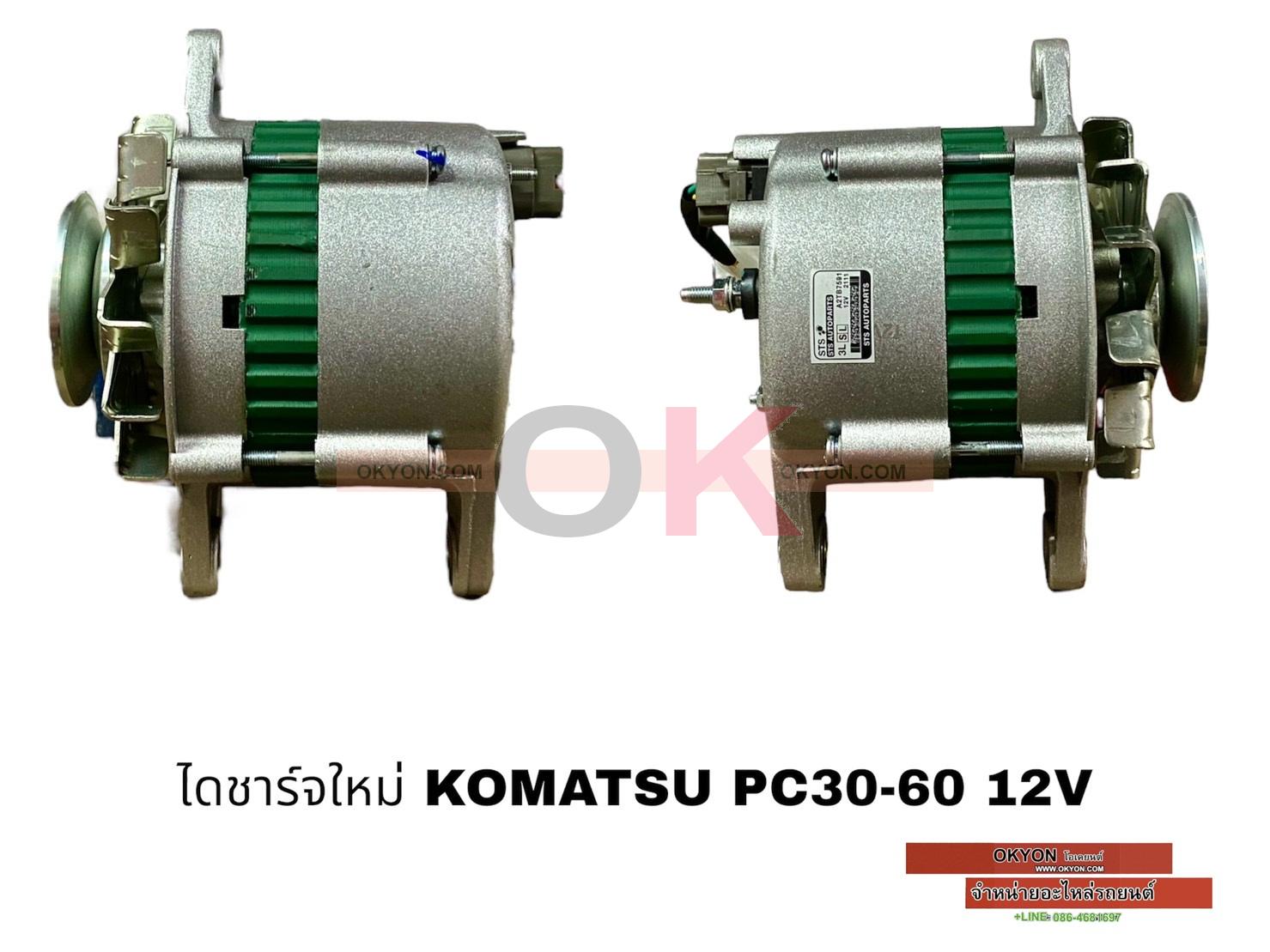 ไดชาร์ทใหม่ KOMATSU PC30-60 FOLKLIFT 12V
