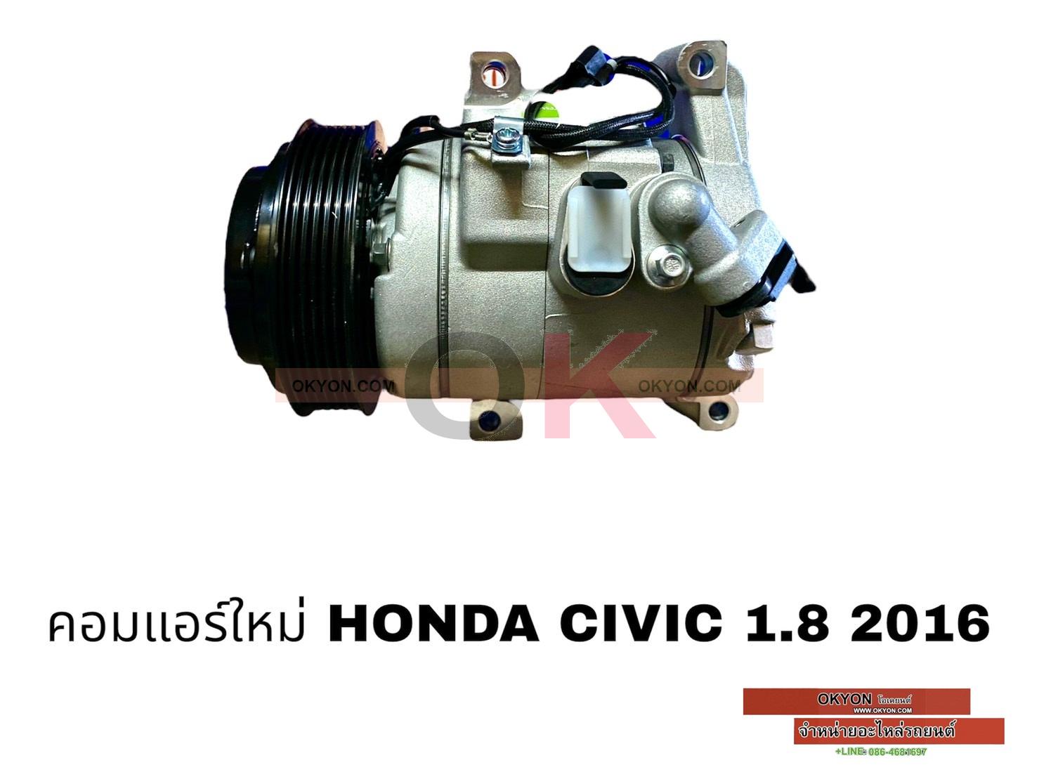 คอมแอร์ใหม่ HONDA CIVIC 2016 1.8 RR*