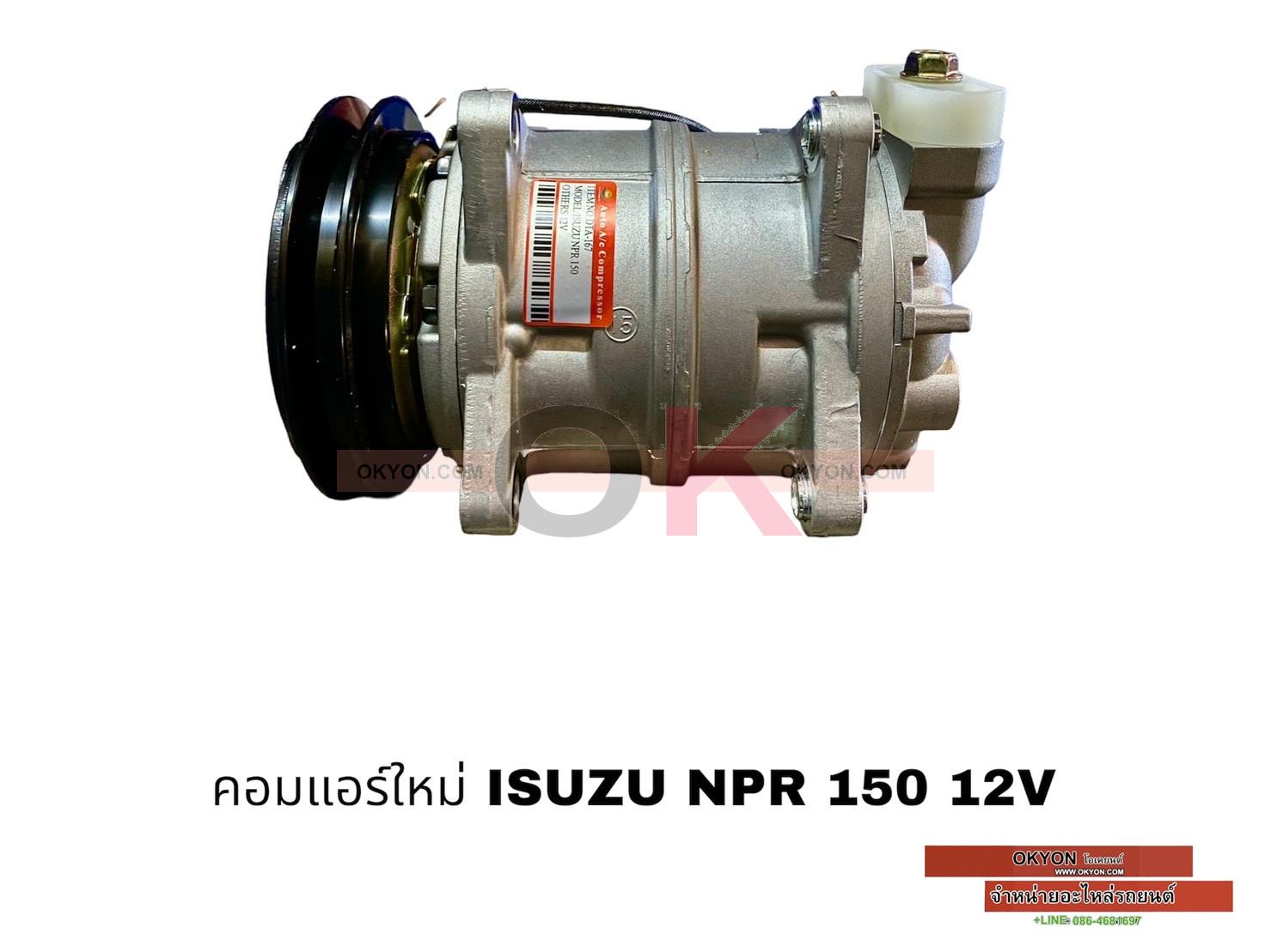 คอมแอร์ใหม่ ISUZU NPR 150 12V RR