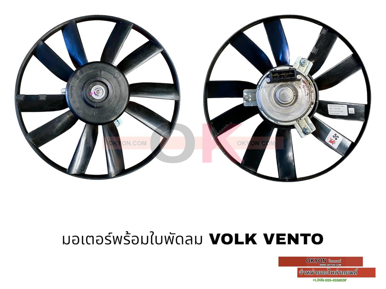 พัดลมทั้งโครง VOLK VENTO W