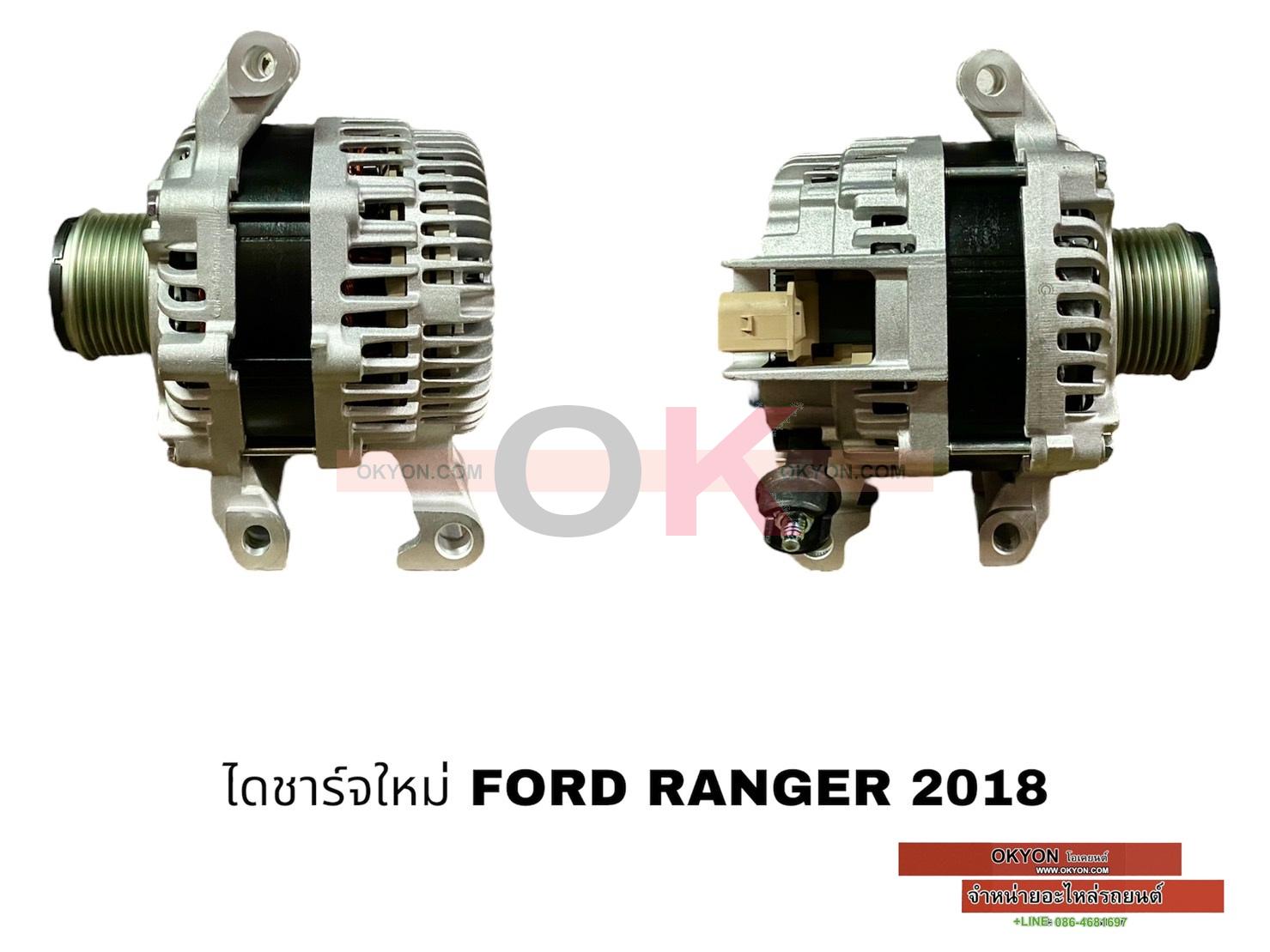 ไดชาร์จใหม่ FORD RANGER 2018 G*