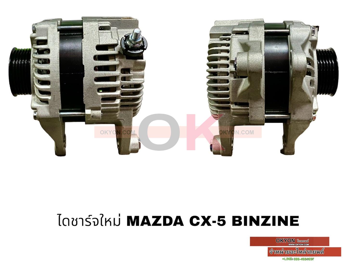 ไดชาร์จใหม่ MAZDA CX-5 BENZIN 110A G*