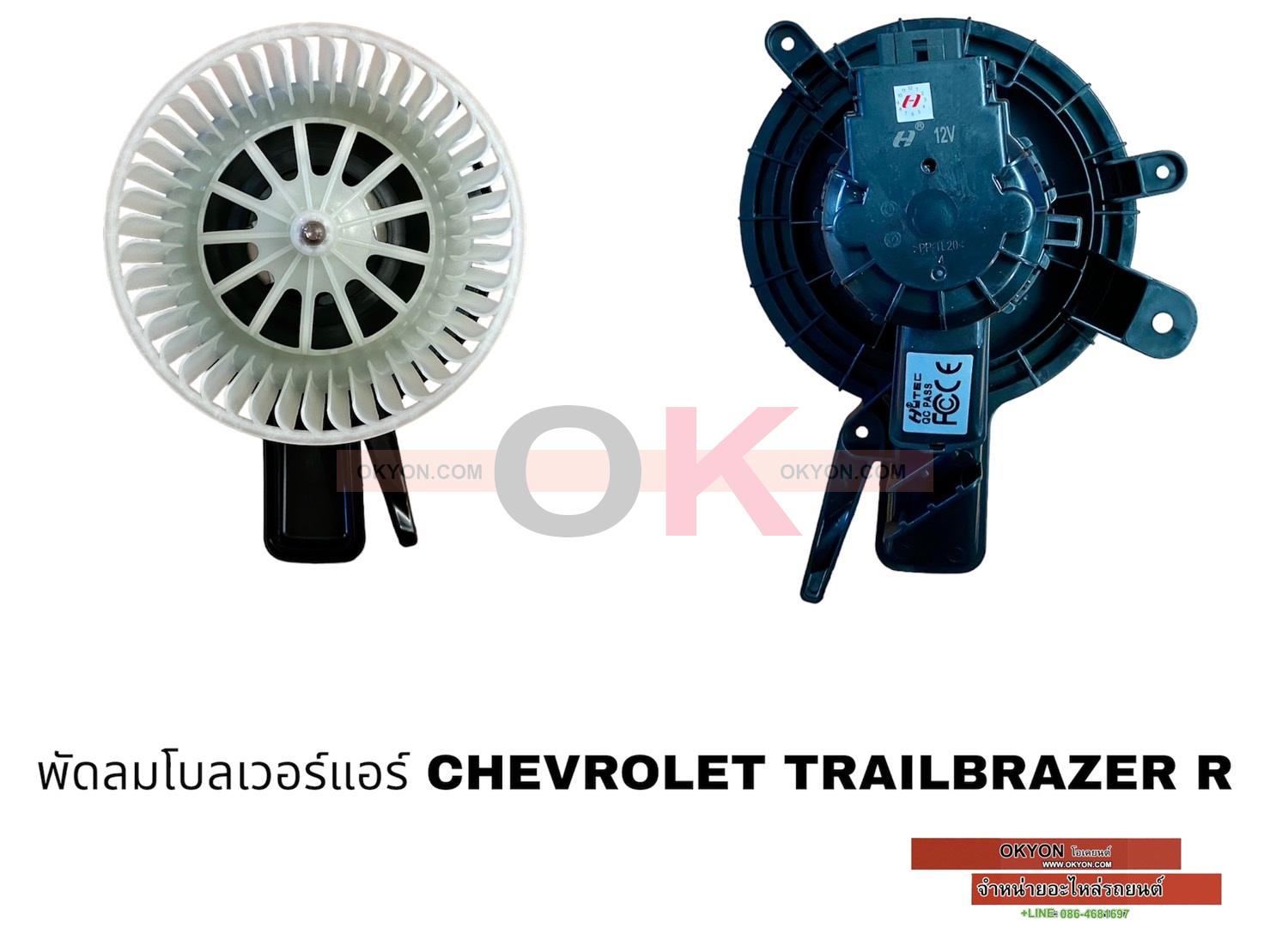 พัดลมโบลเวอร์แอร์ CHEVROLET TRAILBRAZER R HY