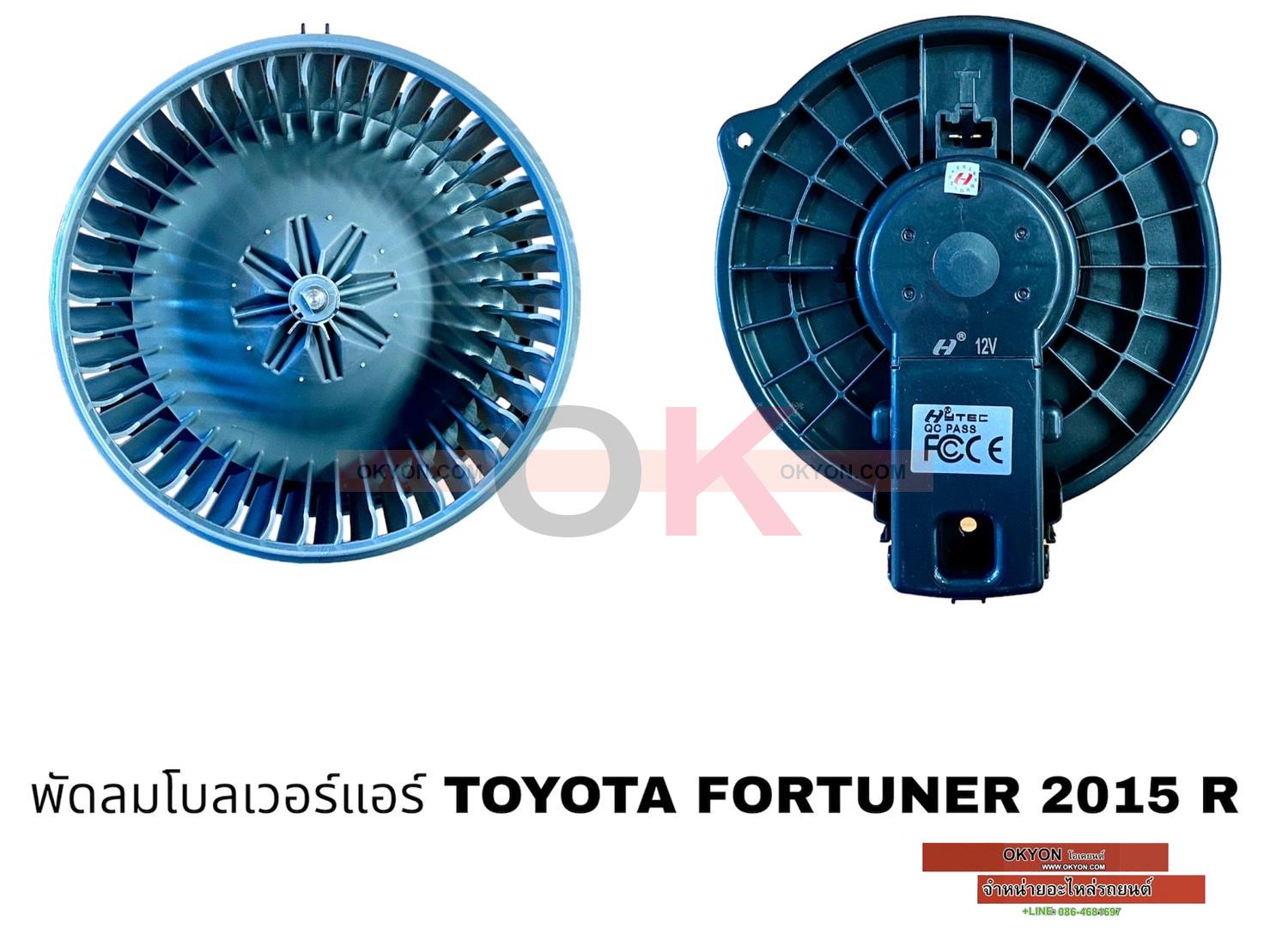 พัดลมโบลเวอร์แอร์ TOYOTA FORTUNER 2015 R HY