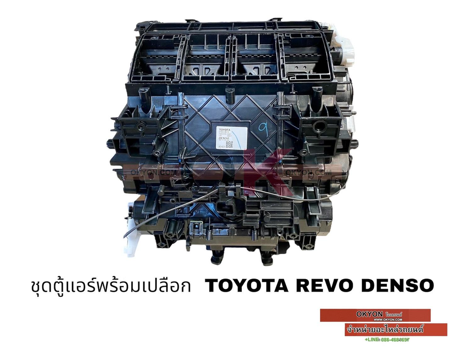 ชุดตู้แอร์พร้อมเปลือก TOYOTA REVO DENSO S