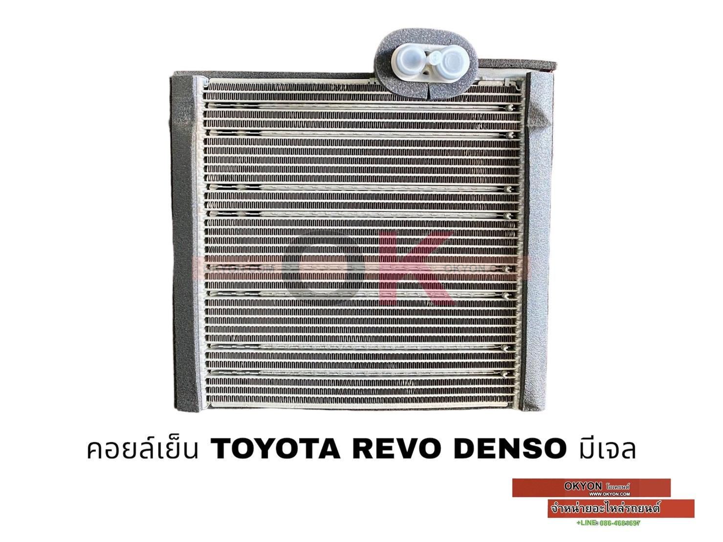 คอยล์เย็น TOYOTA REVO FORTUNER 2015 มีเจล T