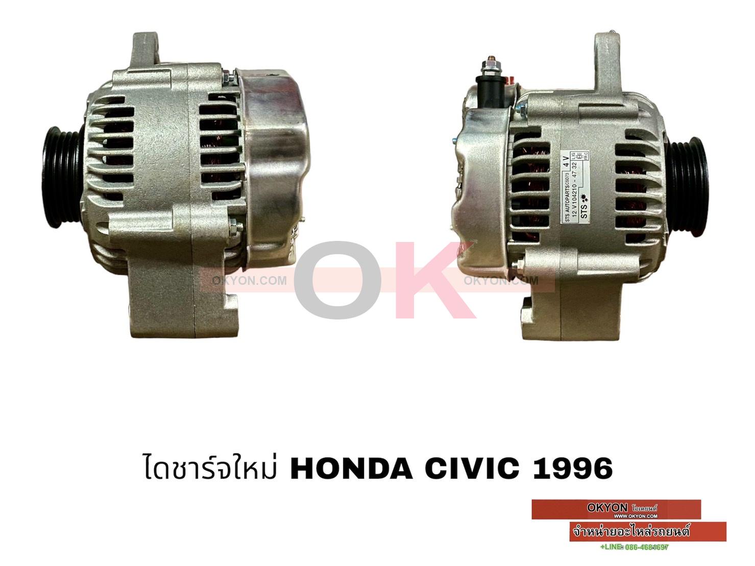 ไดชาร์จใหม่ HONDA CIVIC 1996 STS