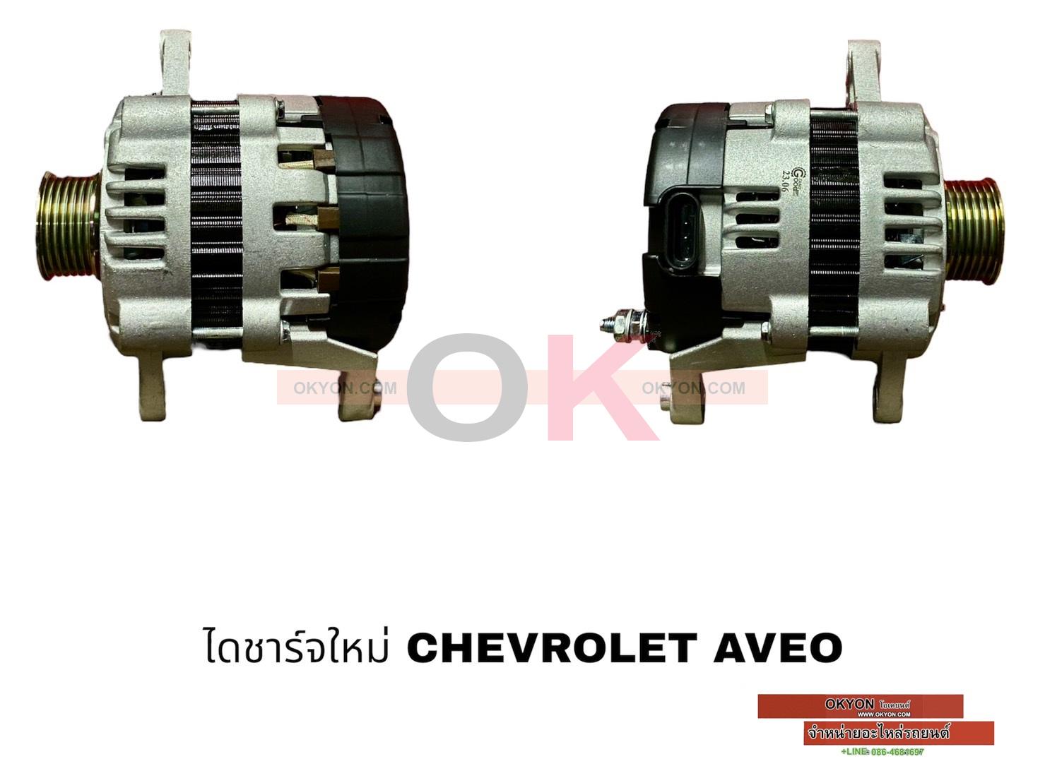 ไดชาร์จใหม่ CHEVROLET OPTRA AVEO เดิม /STS**