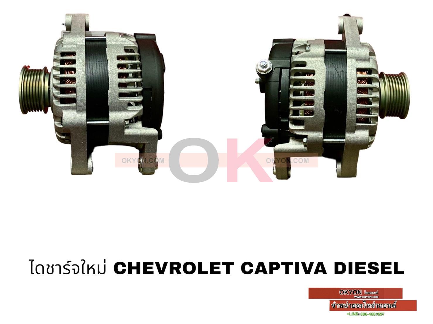 ไดชาร์จใหม่ CHEVROLET CAPTIVA ปลั๊ก 2 G**