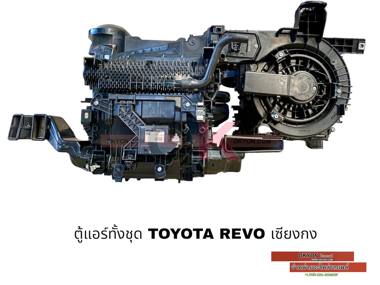 ตู้แอร์ทั้งชุด TOYOTA REVO เซียงกง