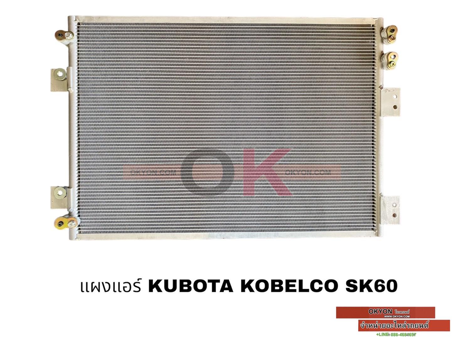 แผงแอร์ KOBELCO SK-60-8 JT/*