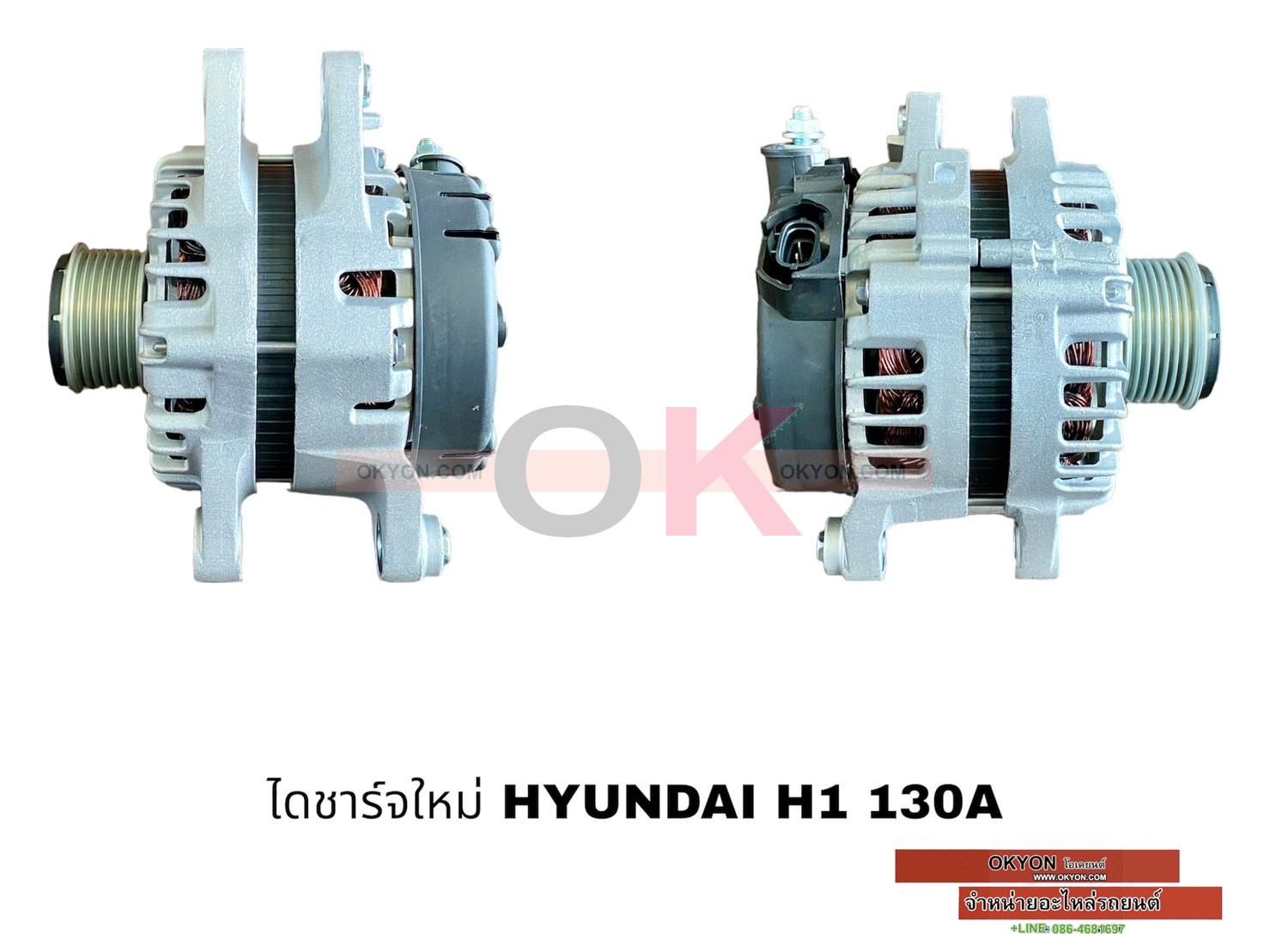 ไดชาร์จใหม่ HYUNDAI H1 130A G/*