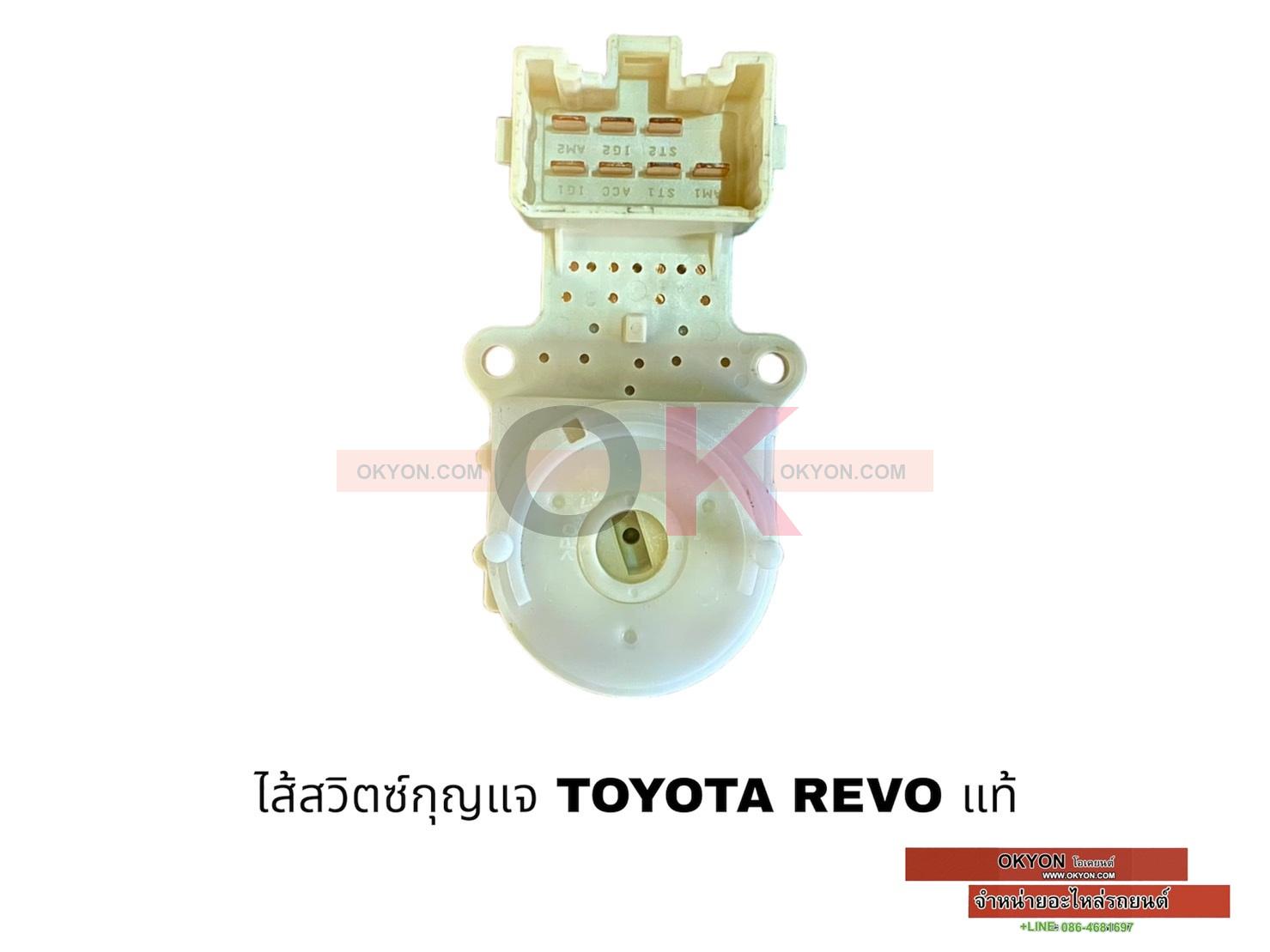 ไส้สวิตซ์กุญแจ TOYOTA REVO แท้