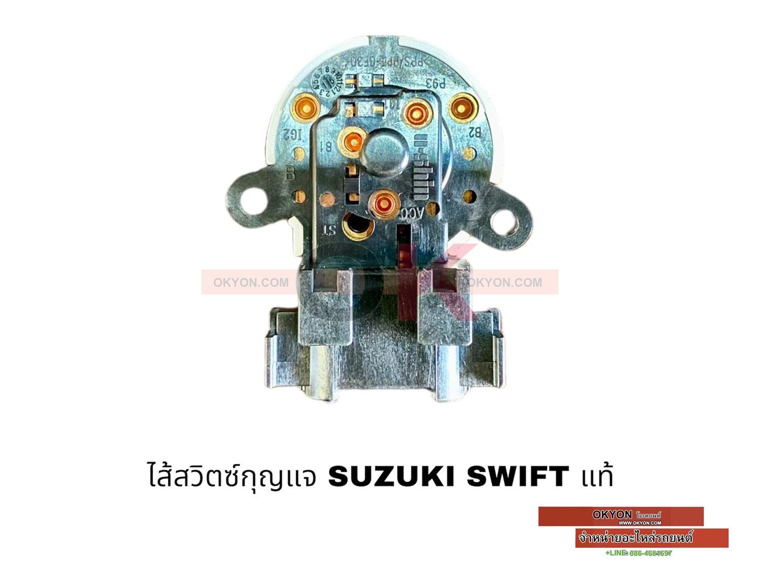 ไส้สวิตซ์กุญแจ SUZUKI SWIFT แท้