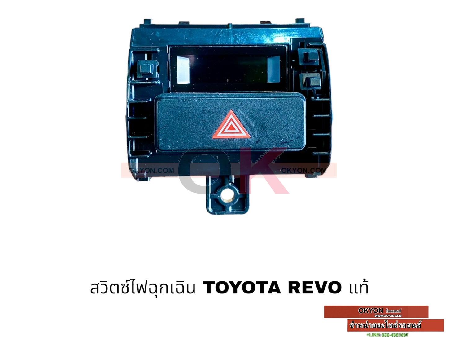 สวิตซ์ไฟฉุกเฉิน TOYOTA REVO แท้