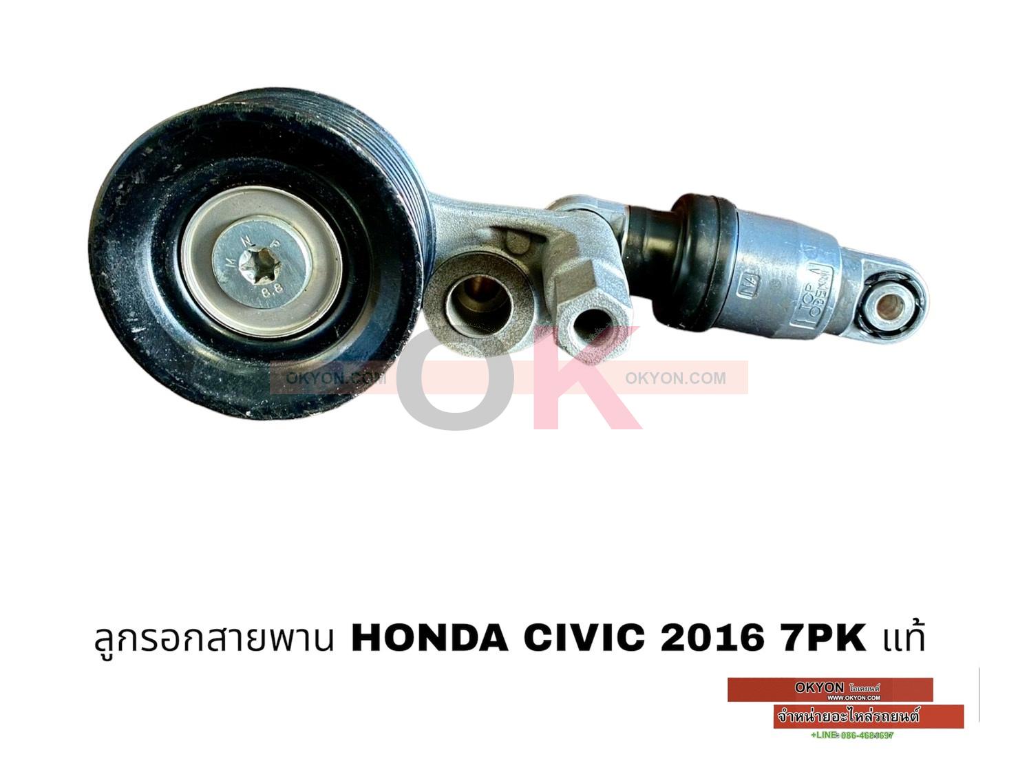 ลูกลอกสายพาน HONDA CIVIC 2016 แท้