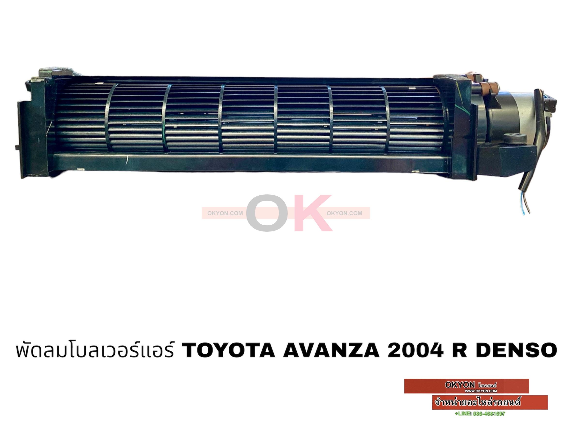 พัดลมโบลเวอร์แอร์ TOYOTA AVANZA 2004 R DENSO W