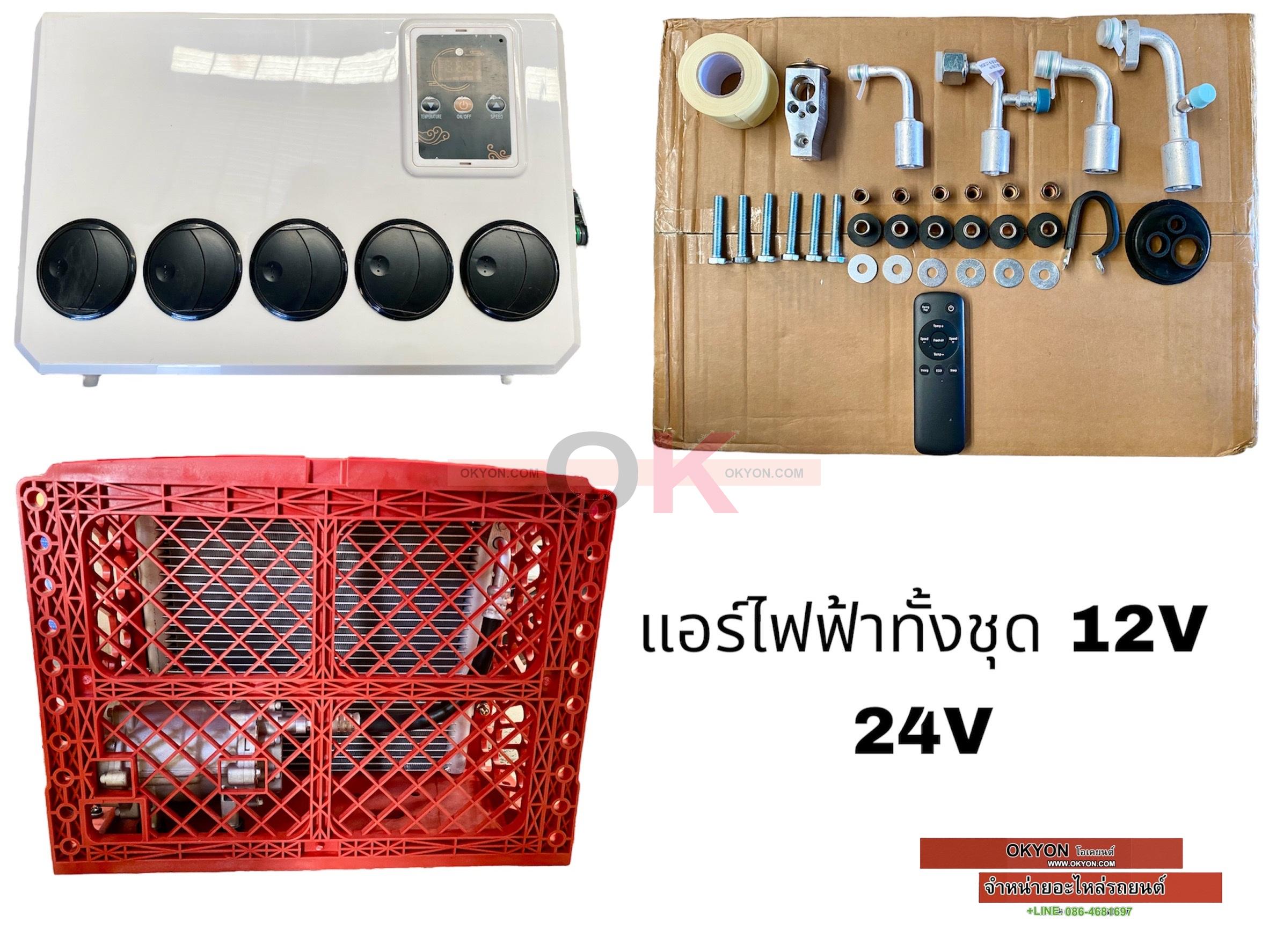 แอร์ไฟฟ้าทั้งชุดพร้อมติดตั้ง 24V