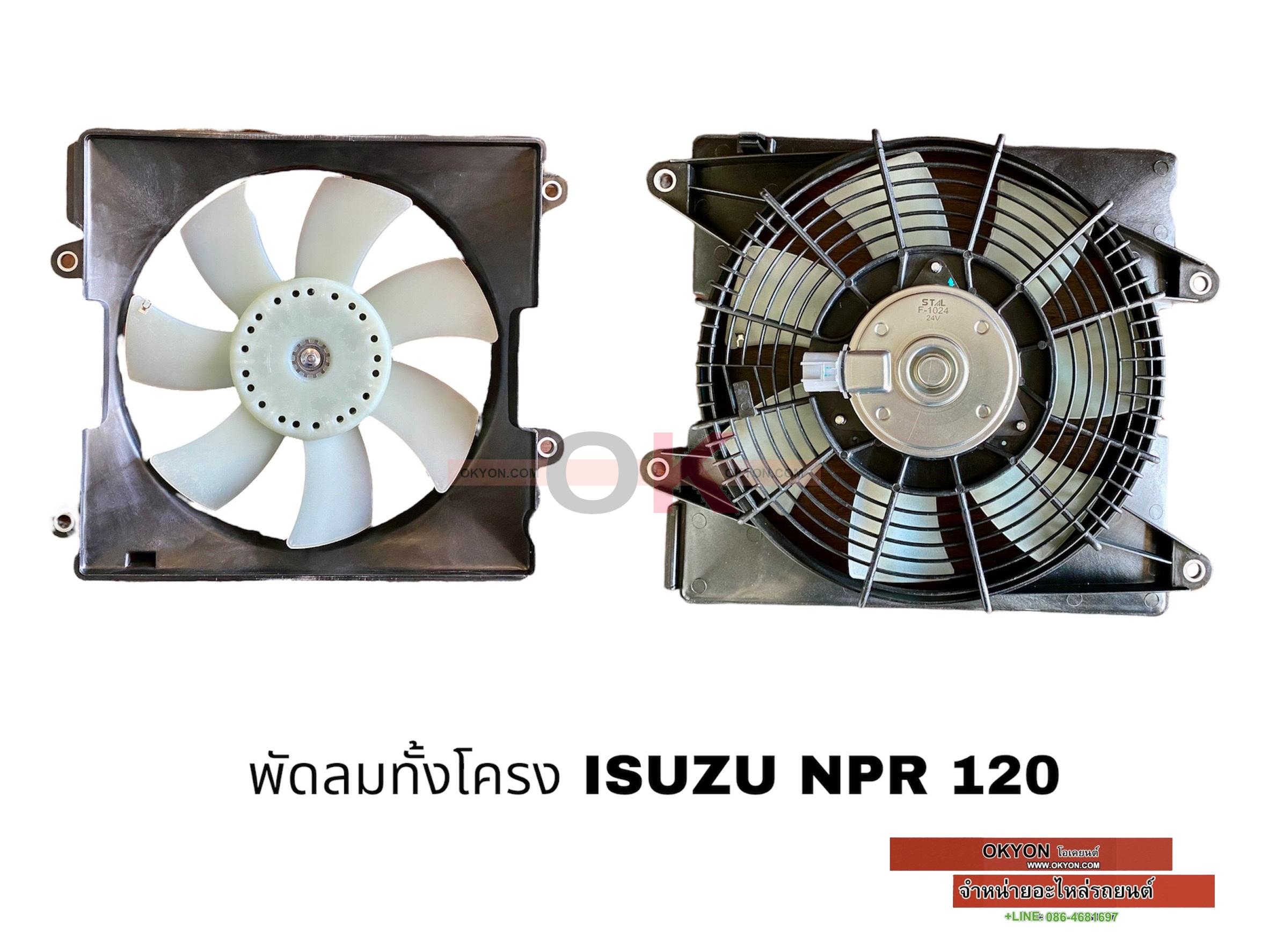 พัดลมทั้งโครง ISUZU NPR 150 JT/*