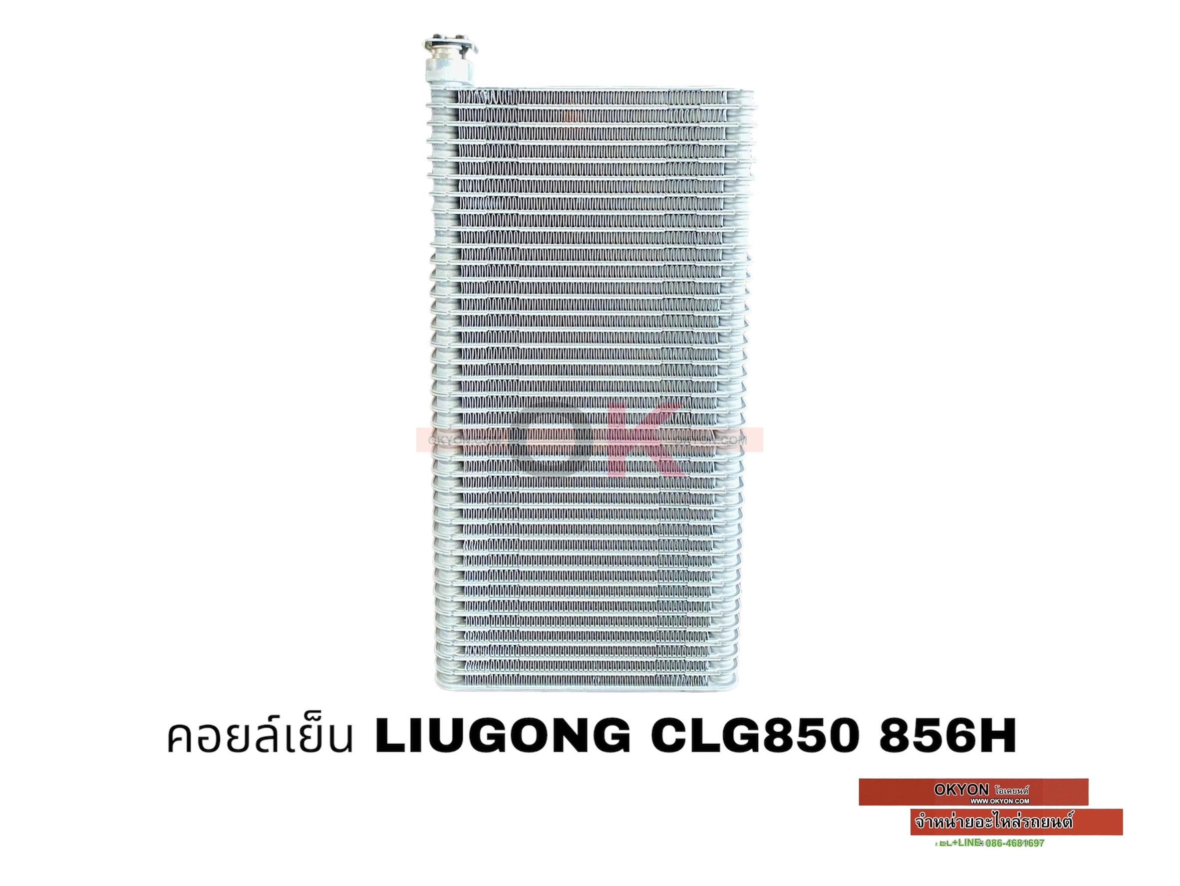 คอยล์เย็น LIUGONG CLG850H 856H หลิวกง นำเข้า W/*