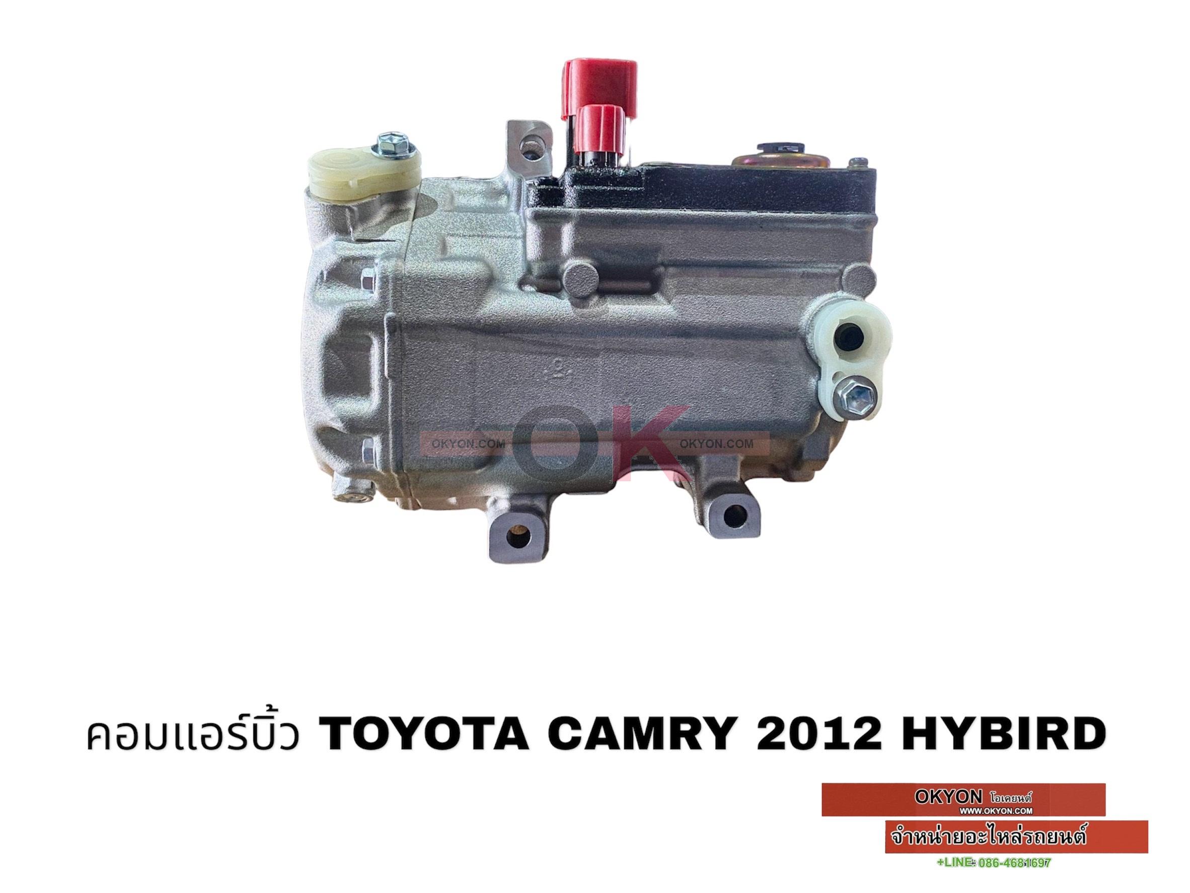 คอมแอร์บิ้ว TOYOTA CAMRY 2012 HYBIRD S