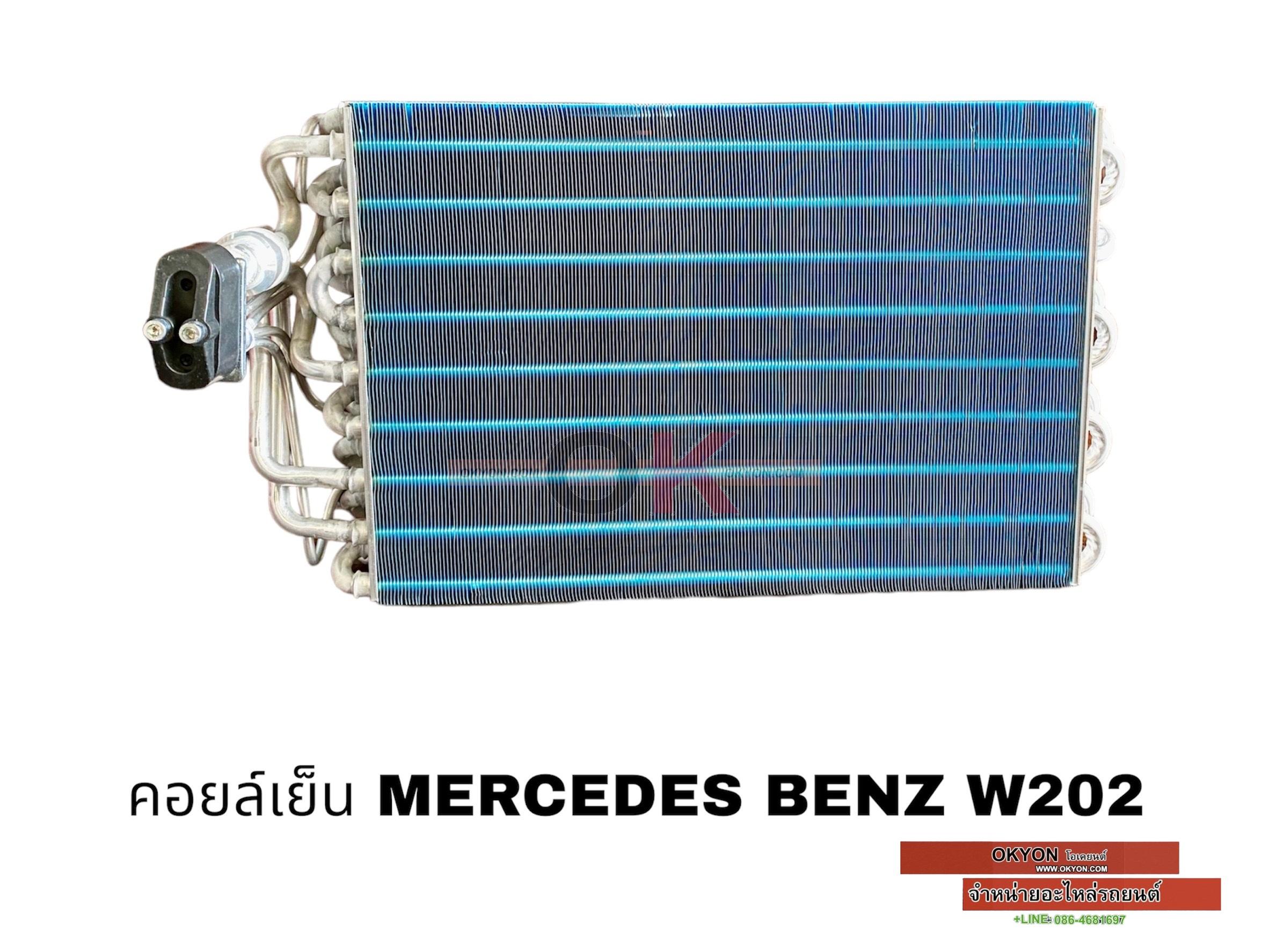 คอยล์เย็น BENZ W202 EXCEL