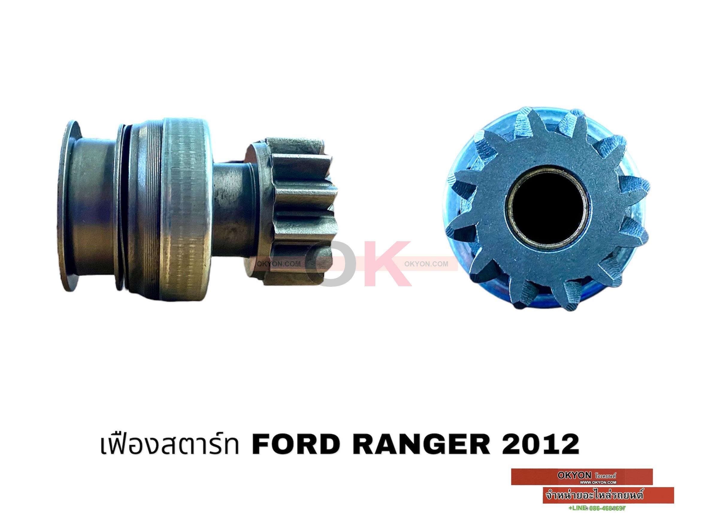 เฟืองสตาร์ท FORD RANGER 12T G