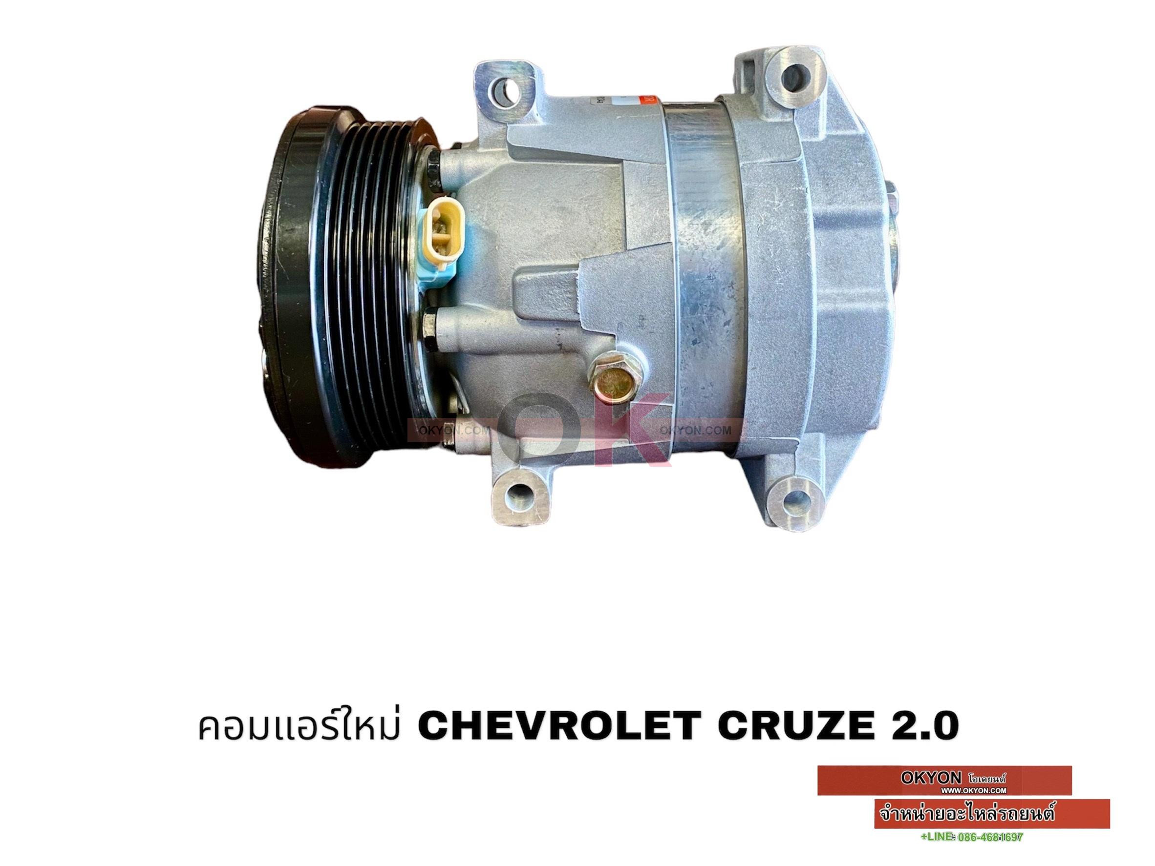 คอมแอร์ใหม่ CHEVROLET CRUZE 2.0 DIESEL RR/S*