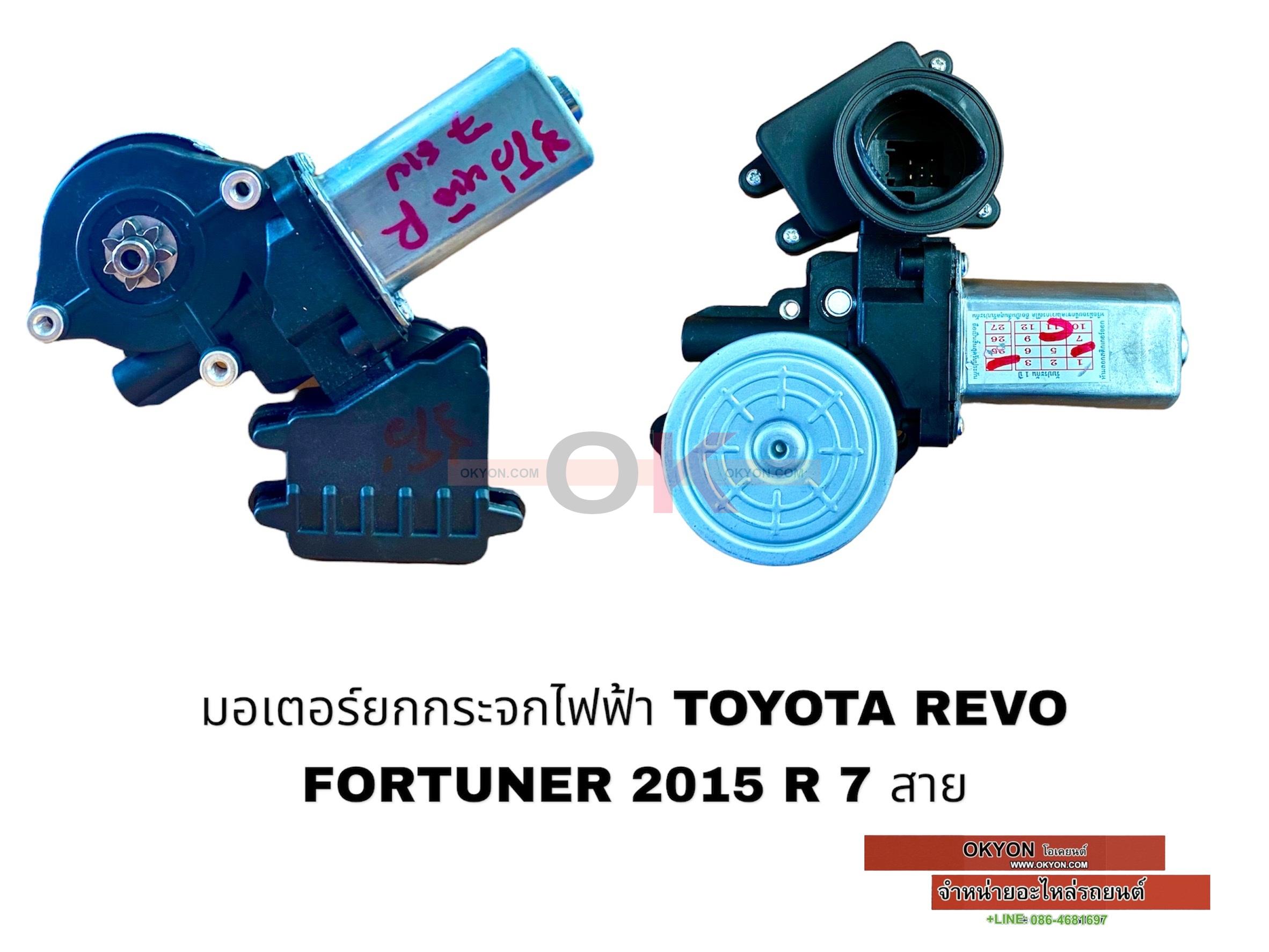 มอเตอร์ยกกระจกไฟฟ้า REVO,FORTUNER 2018-22 R 7สาย MT/*