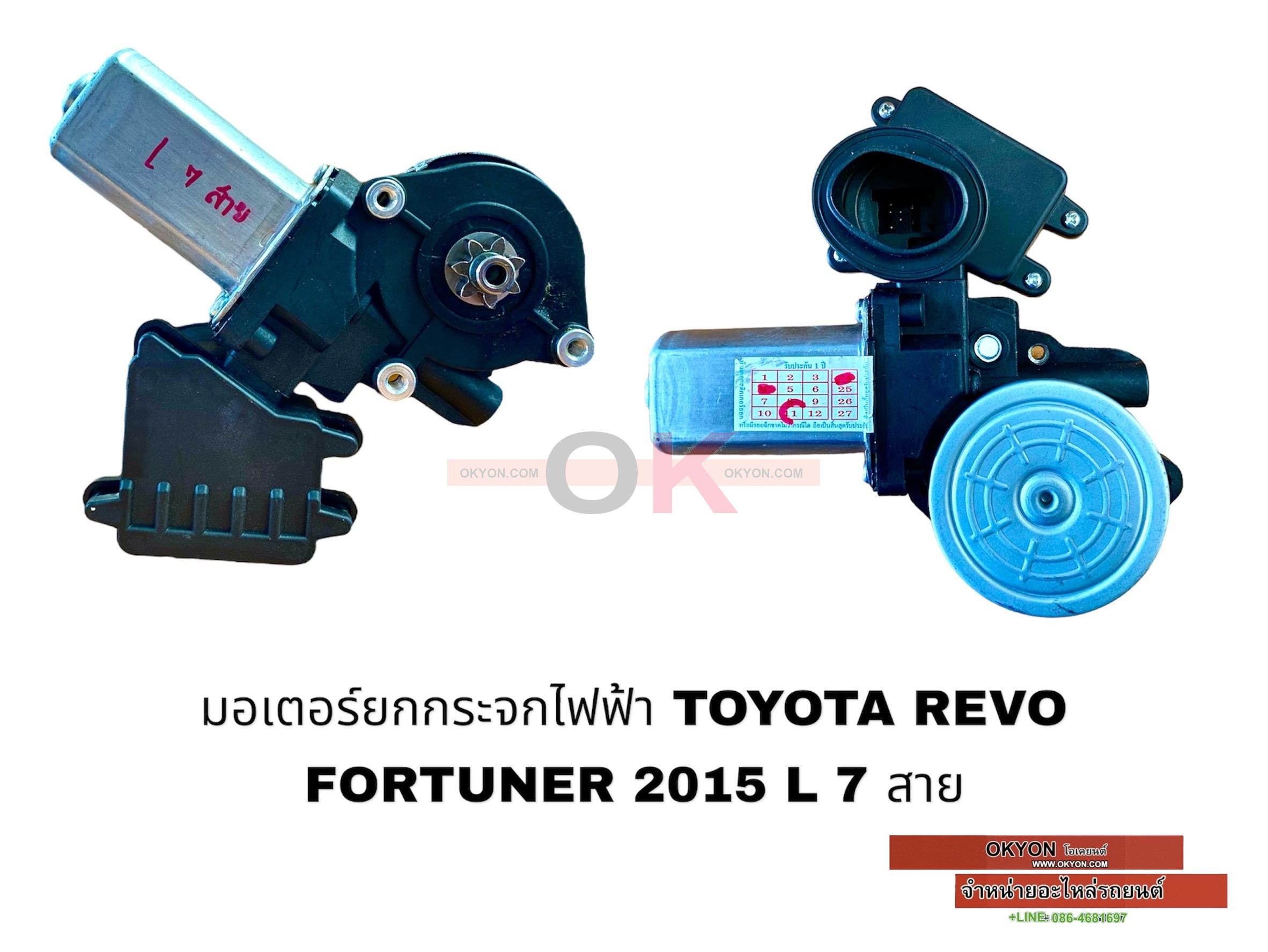 มอเตอร์ยกกระจกไฟฟ้า REVO,FORTUNER 2018-22 L 7สาย MT/*