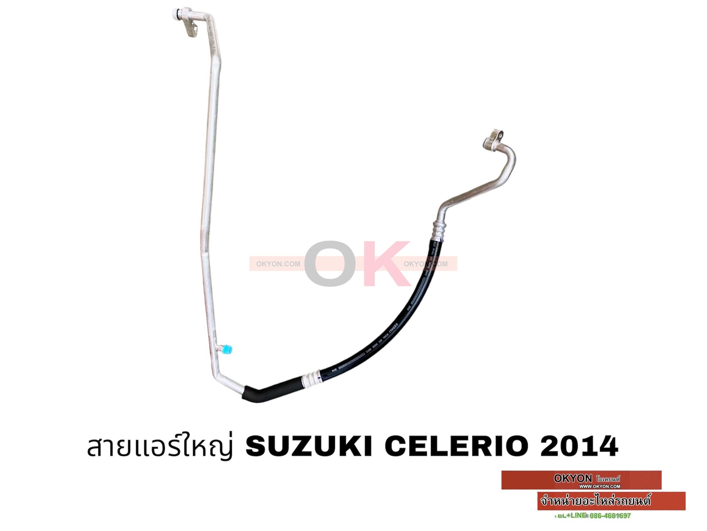 สายแอร์ใหญ่ SUZUKI CELERIO 2014 1.0 W/*
