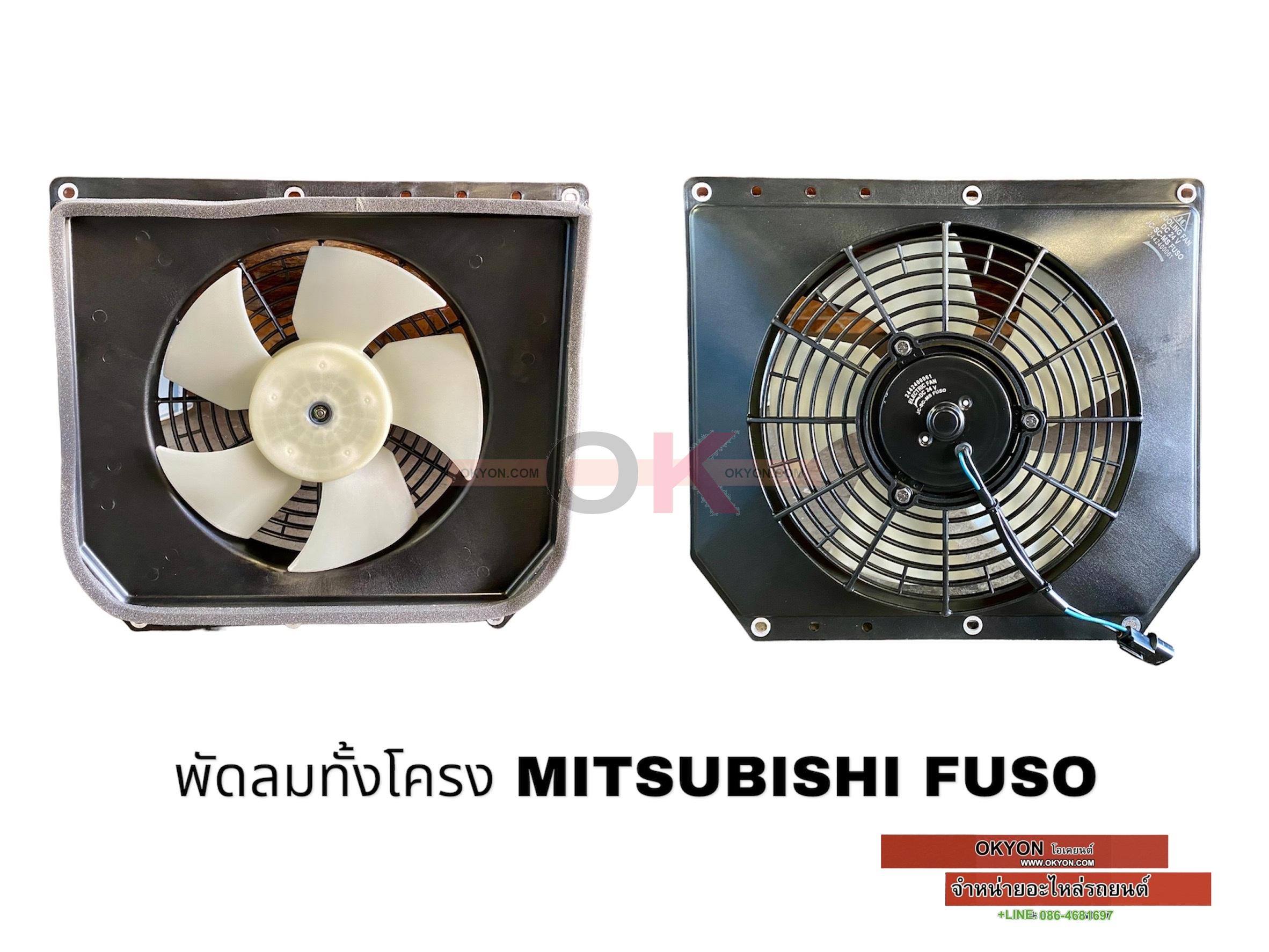 พัดลมทั้งโครง FUSO 24V W/*