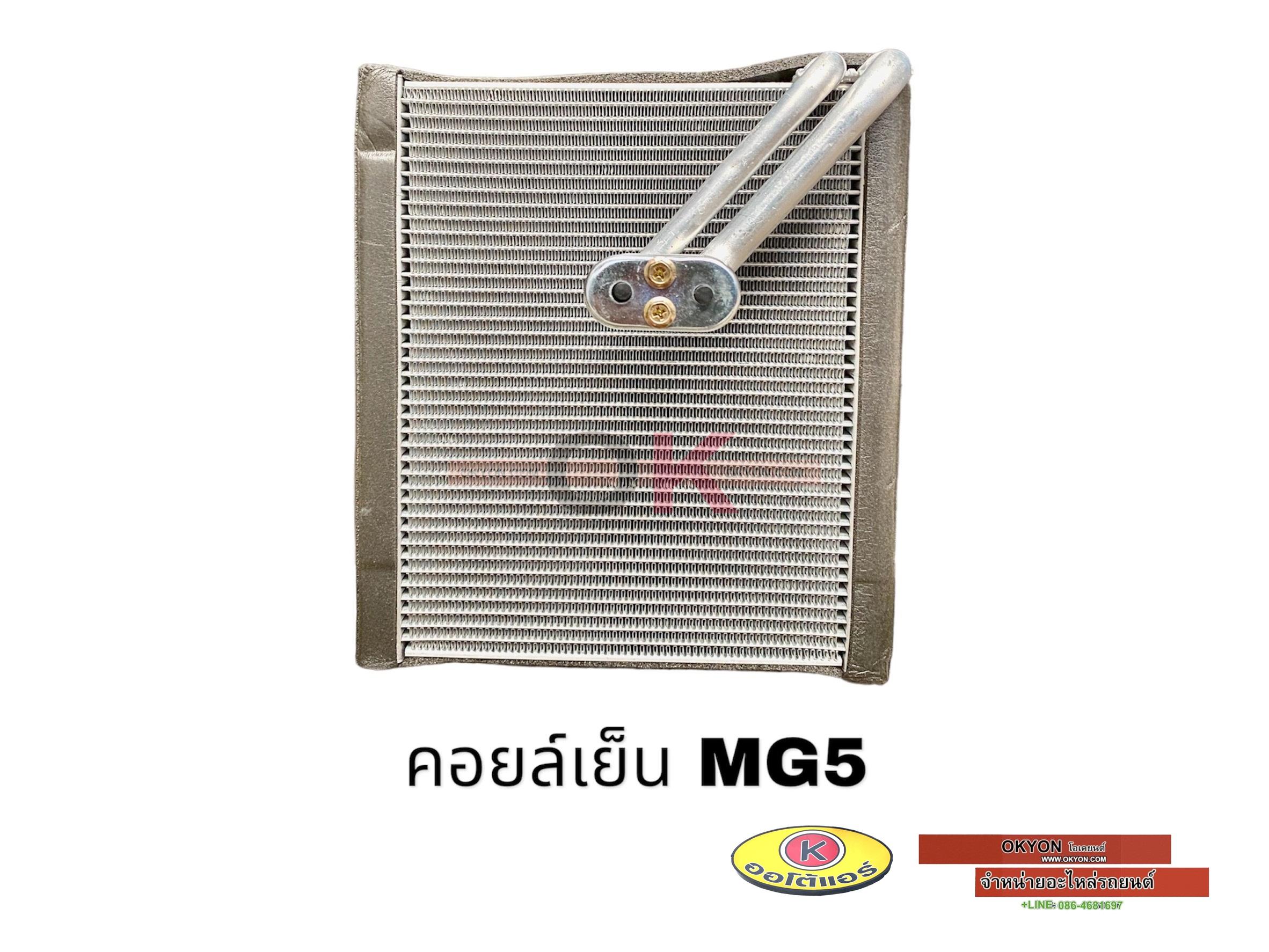 คอยล์เย็น MG5 นำเข้า QL
