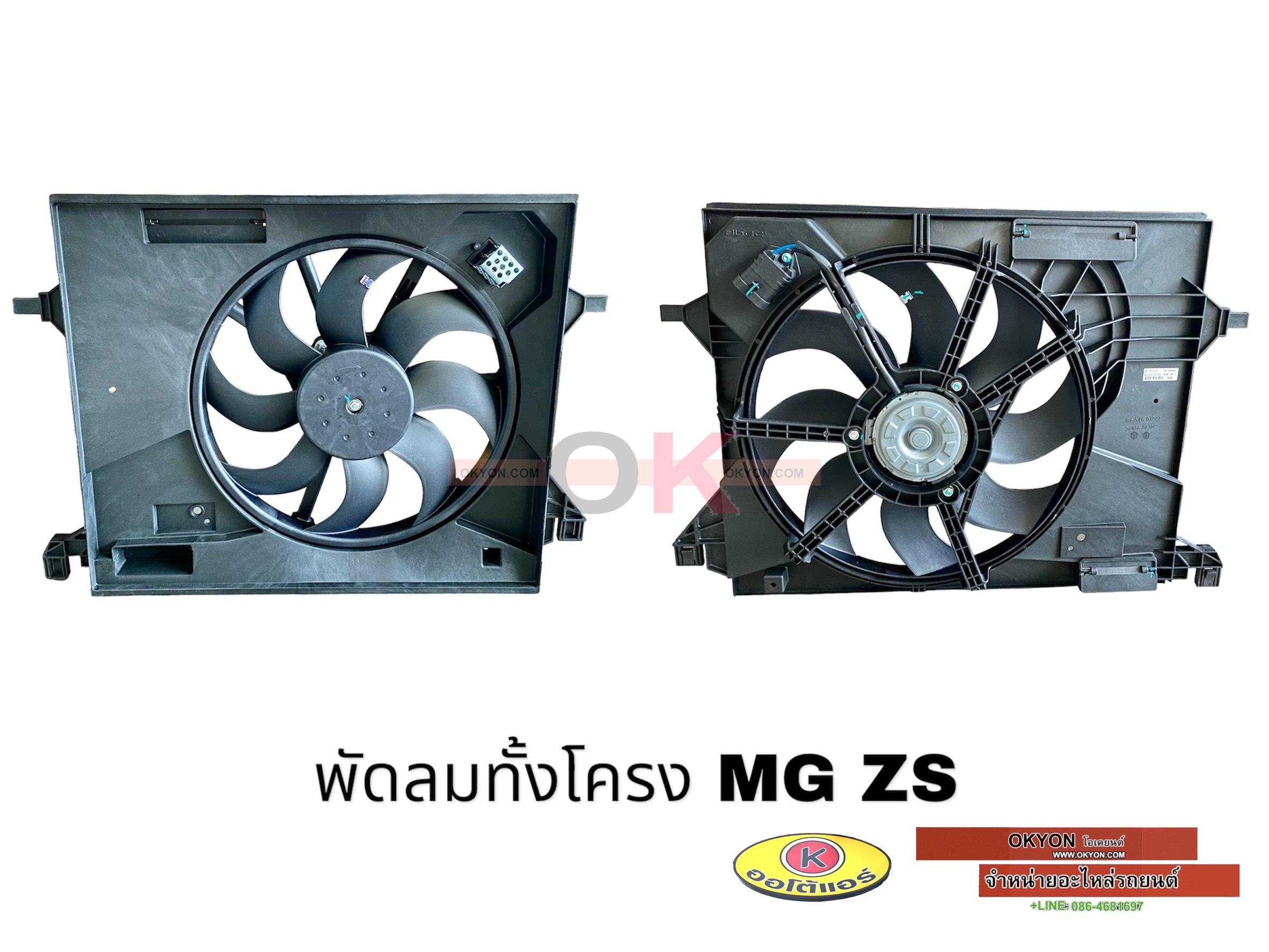พัดลมทั้งโครง MG-ZS แท้ W/*