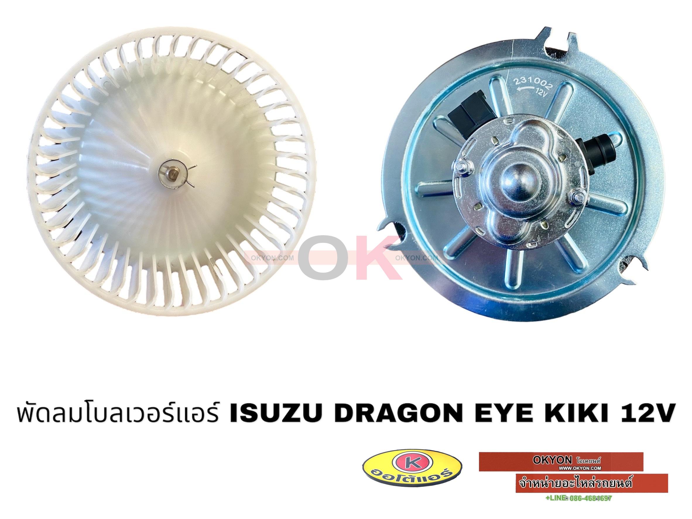 พัดลมโบลเวอร์แอร์ ISUZU DRAGON EYE KIKI 12V JT