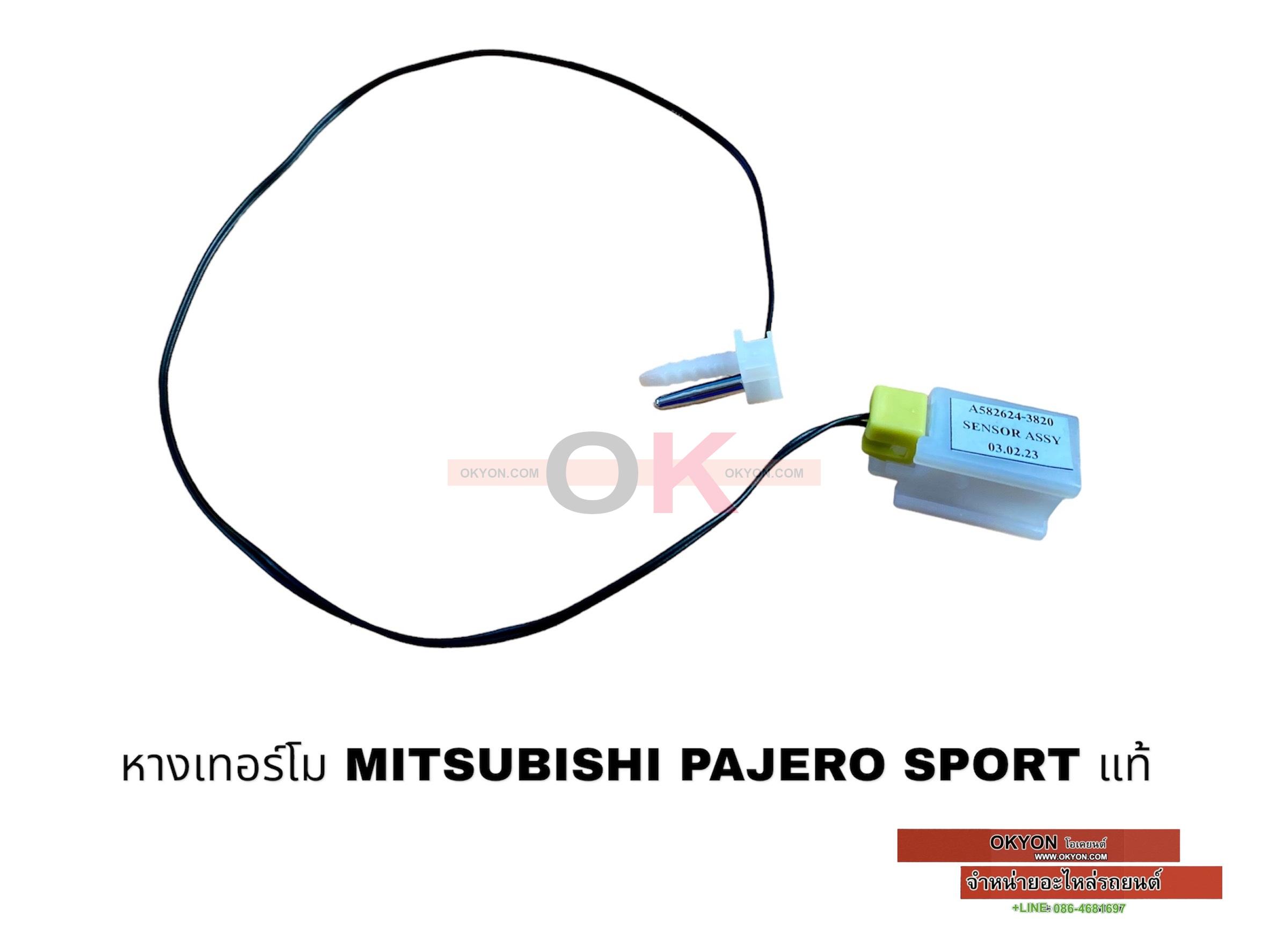 หางเทอร์โม MITSUBISHI  PAJERO SPORT 2005-2014 แท้ W