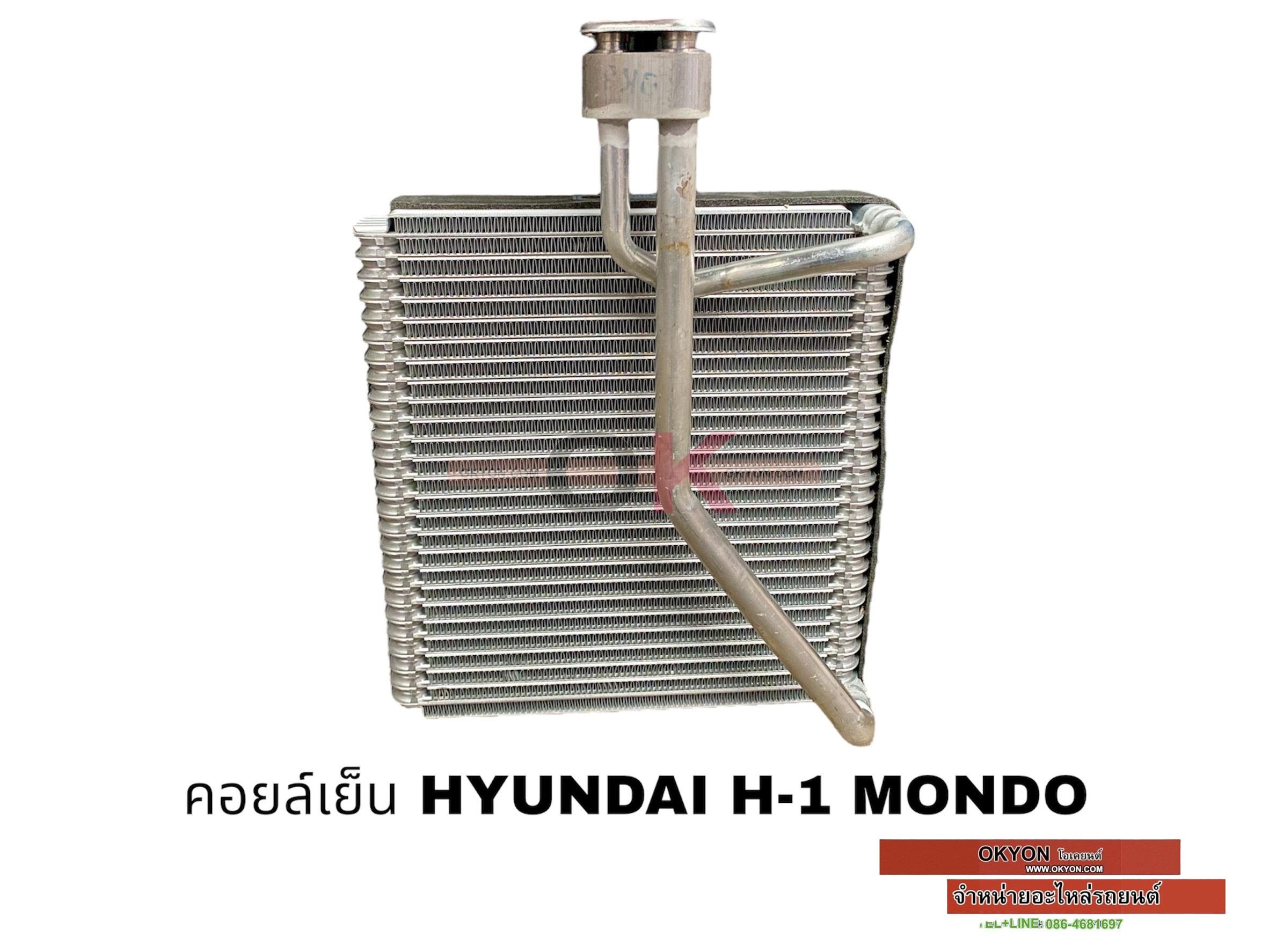 คอยล์เย็น HYUNDAI H-1 STAREX ตู้หน้า 2008-2017 MONDO S/*